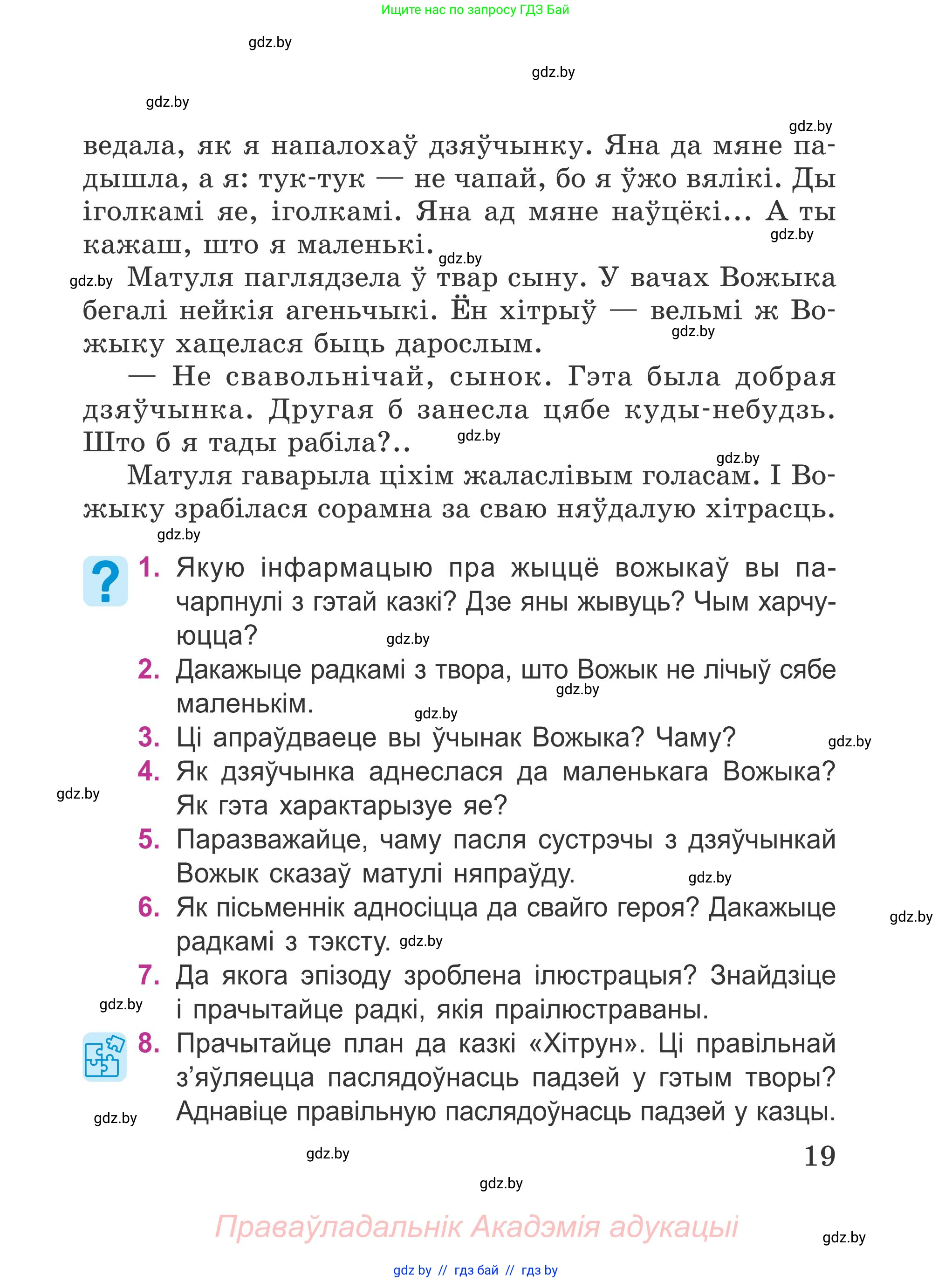 Літаратурнае чытанне, 4 класс Учебник, авторы: Жуковіч Мікалай Васільевіч, Праскаловіч Вольга Уладзіміраўна, издательство Нацыянальны інстытут адукацыі, Минск, 2024, зелёного цвета, Часть 1, страница 19