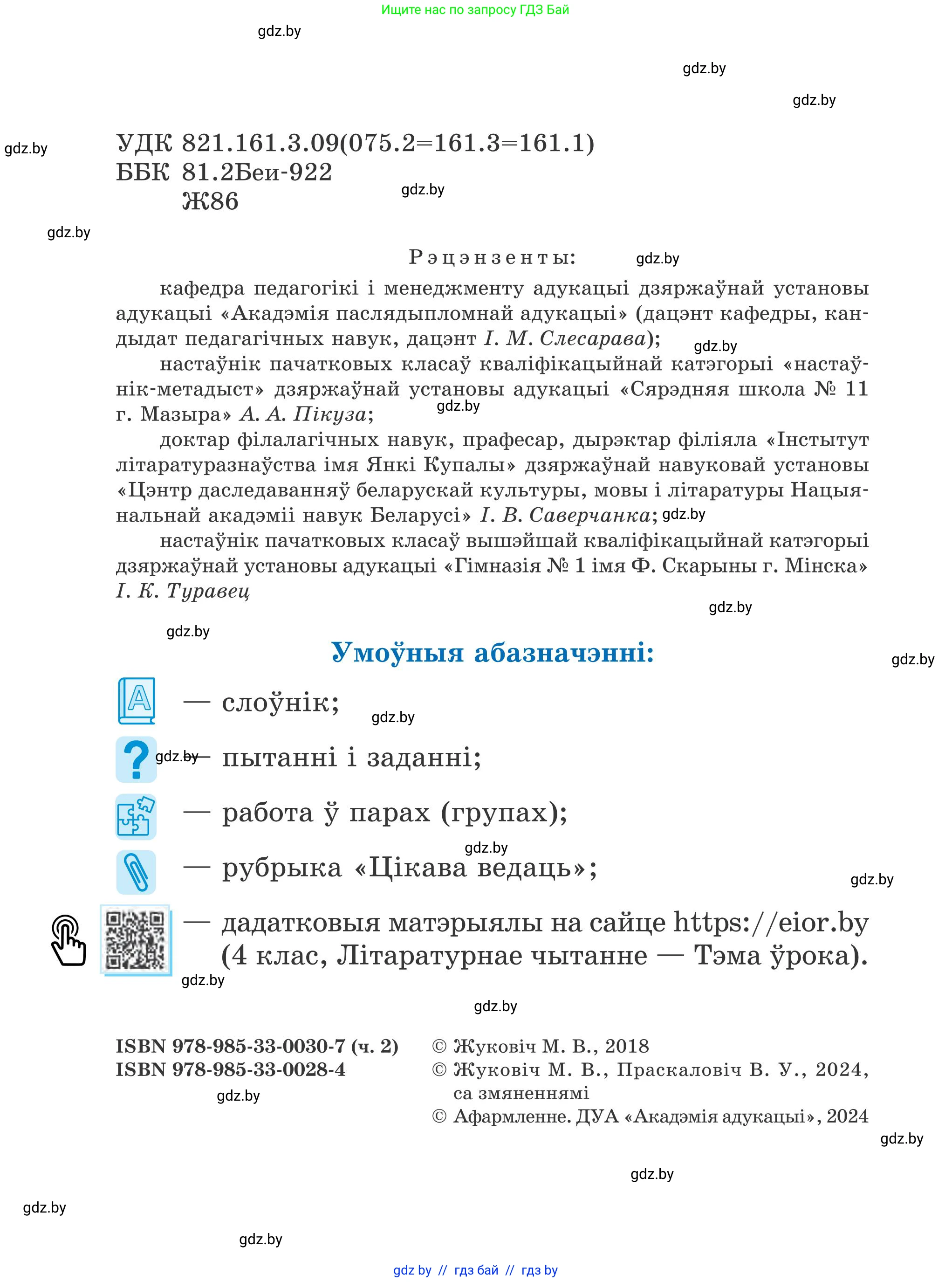 Літаратурнае чытанне, 4 класс Учебник, авторы: Жуковіч Мікалай Васільевіч, Праскаловіч Вольга Уладзіміраўна, издательство Нацыянальны інстытут адукацыі, Минск, 2024, зелёного цвета, страница 2