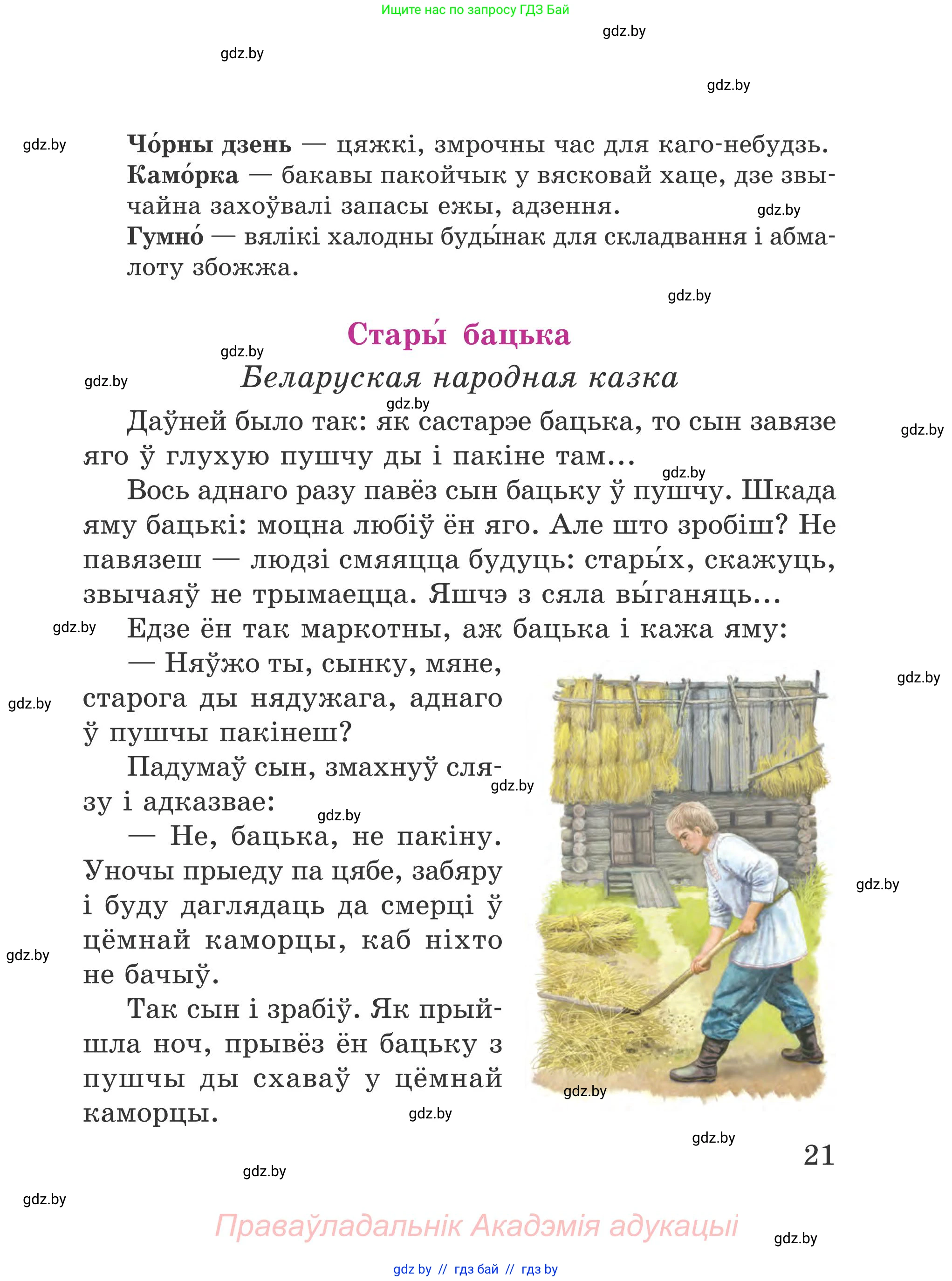 Літаратурнае чытанне, 4 класс Учебник, авторы: Жуковіч Мікалай Васільевіч, Праскаловіч Вольга Уладзіміраўна, издательство Нацыянальны інстытут адукацыі, Минск, 2024, зелёного цвета, Часть 1, страница 21