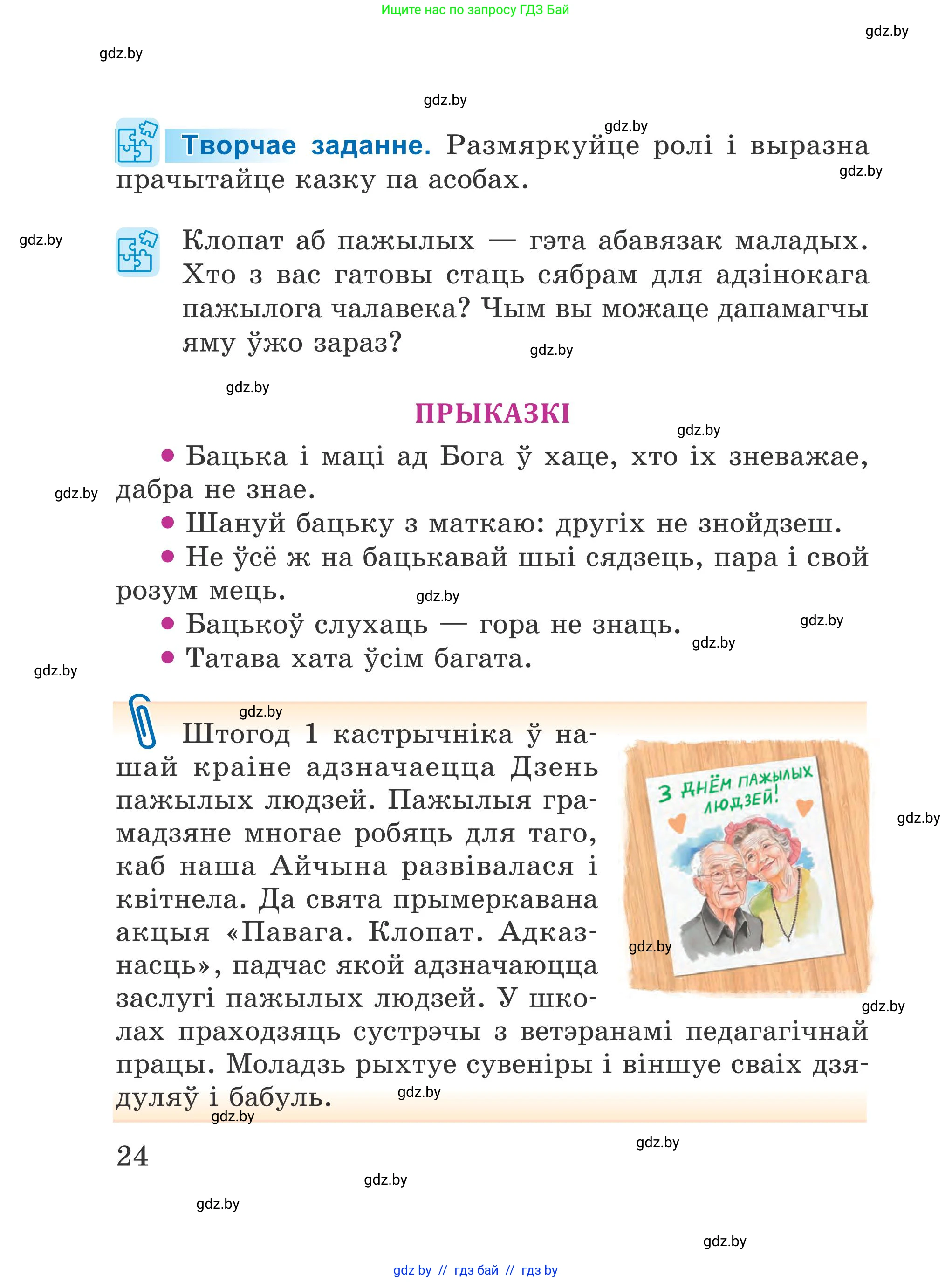 Літаратурнае чытанне, 4 класс Учебник, авторы: Жуковіч Мікалай Васільевіч, Праскаловіч Вольга Уладзіміраўна, издательство Нацыянальны інстытут адукацыі, Минск, 2024, зелёного цвета, Часть 1, страница 24