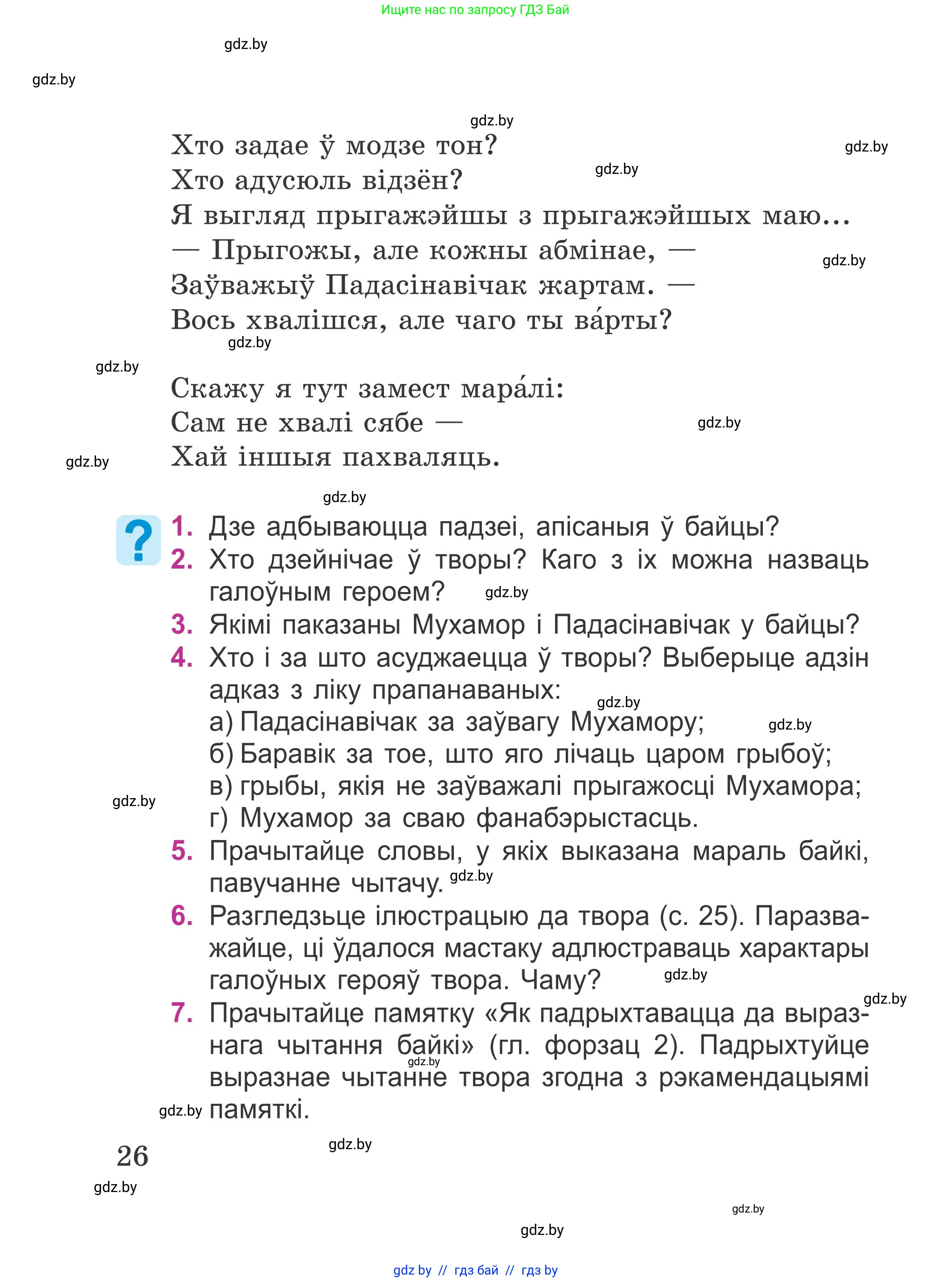 Літаратурнае чытанне, 4 класс Учебник, авторы: Жуковіч Мікалай Васільевіч, Праскаловіч Вольга Уладзіміраўна, издательство Нацыянальны інстытут адукацыі, Минск, 2024, зелёного цвета, Часть 1, страница 26