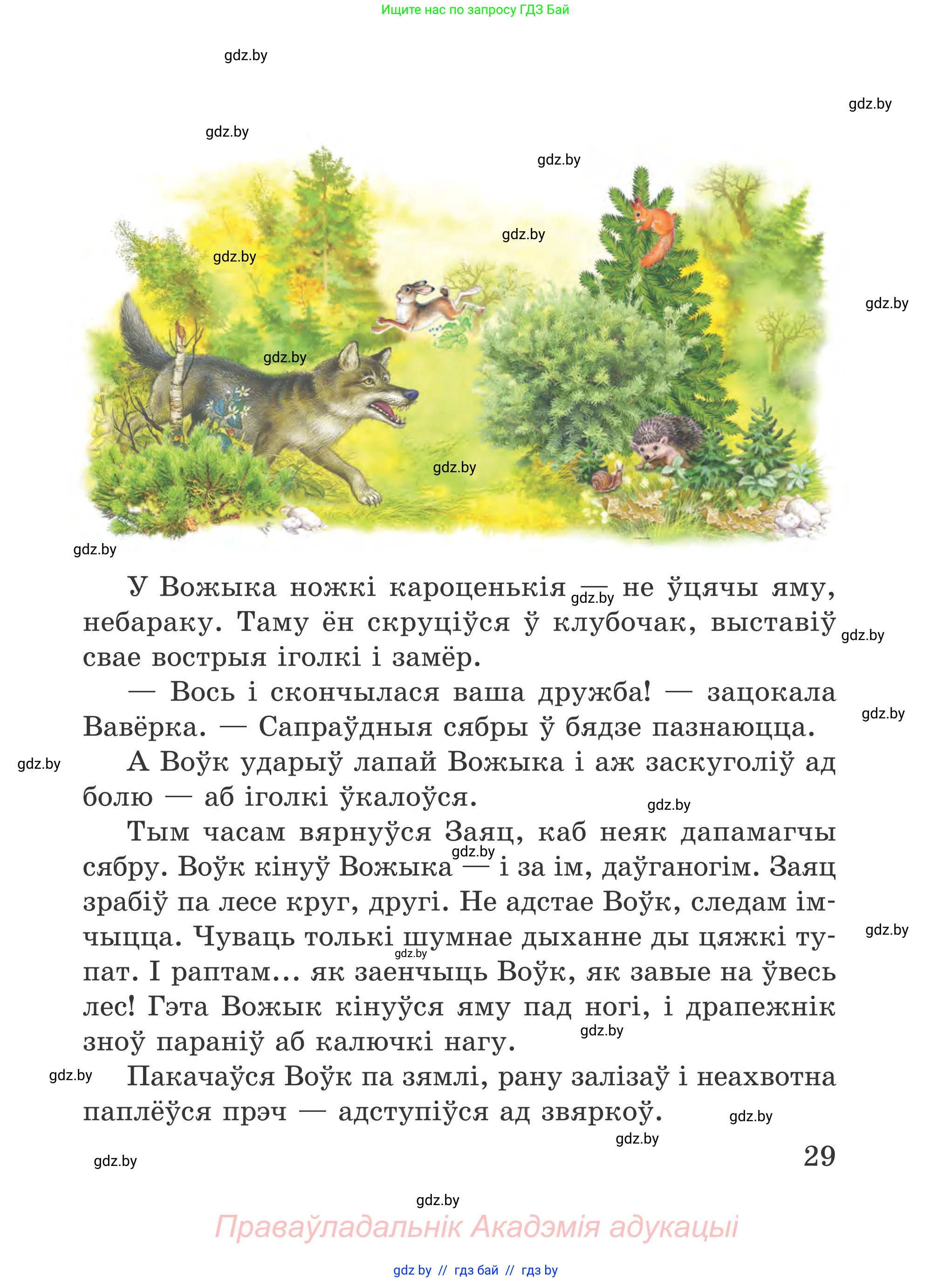 Літаратурнае чытанне, 4 класс Учебник, авторы: Жуковіч Мікалай Васільевіч, Праскаловіч Вольга Уладзіміраўна, издательство Нацыянальны інстытут адукацыі, Минск, 2024, зелёного цвета, Часть 1, страница 29