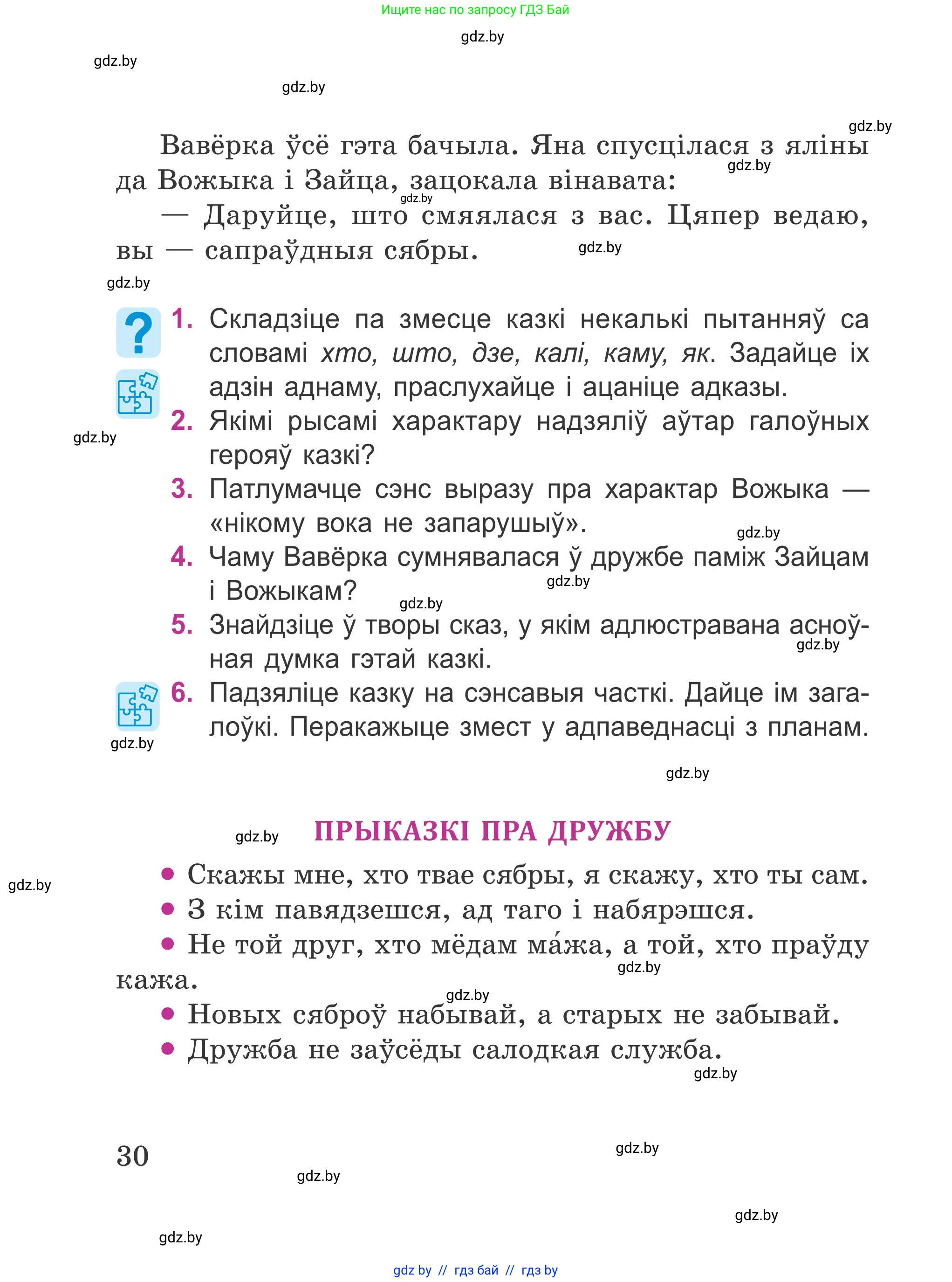 Літаратурнае чытанне, 4 класс Учебник, авторы: Жуковіч Мікалай Васільевіч, Праскаловіч Вольга Уладзіміраўна, издательство Нацыянальны інстытут адукацыі, Минск, 2024, зелёного цвета, Часть 1, страница 30