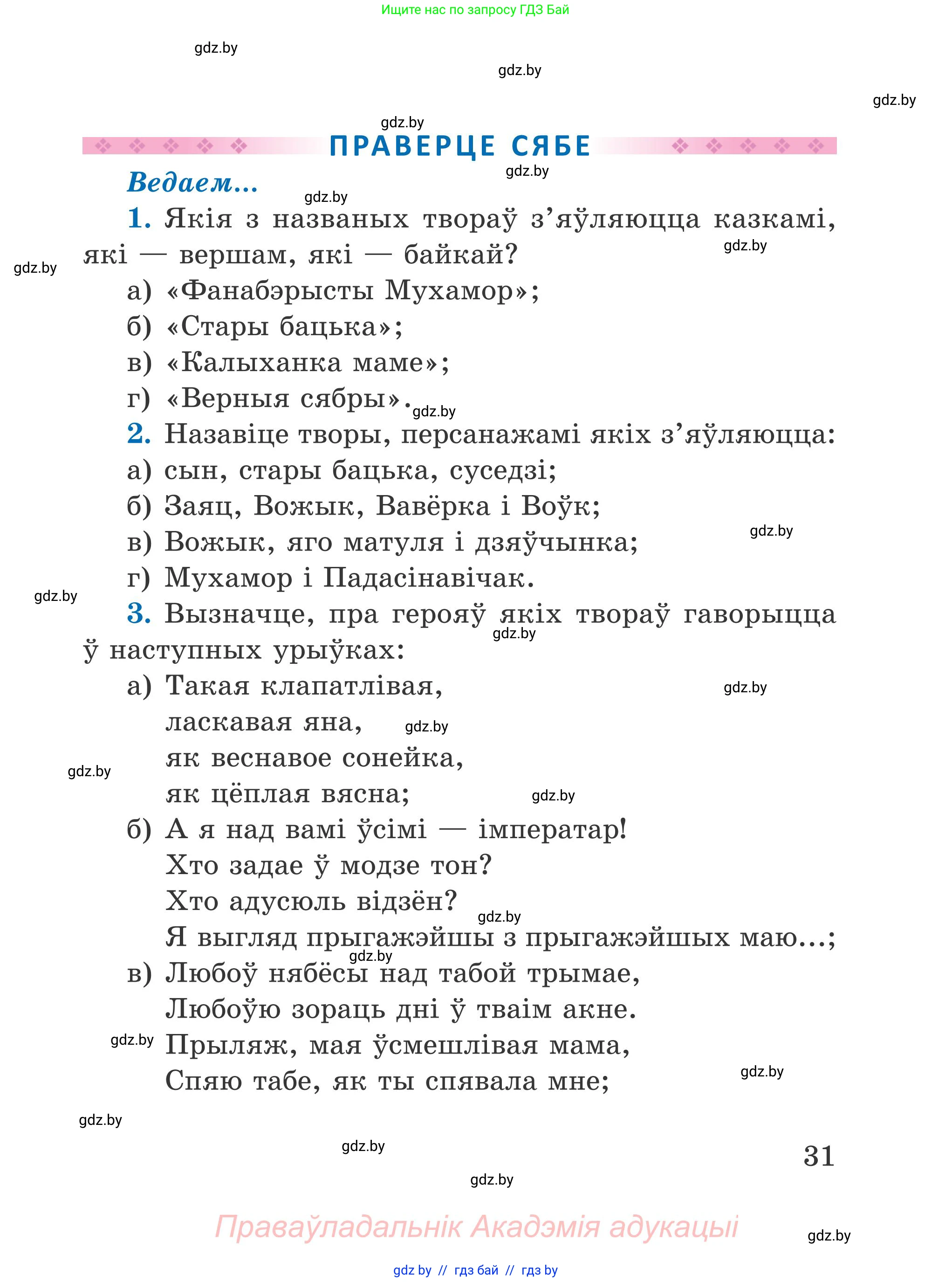 Літаратурнае чытанне, 4 класс Учебник, авторы: Жуковіч Мікалай Васільевіч, Праскаловіч Вольга Уладзіміраўна, издательство Нацыянальны інстытут адукацыі, Минск, 2024, зелёного цвета, Часть 1, страница 31