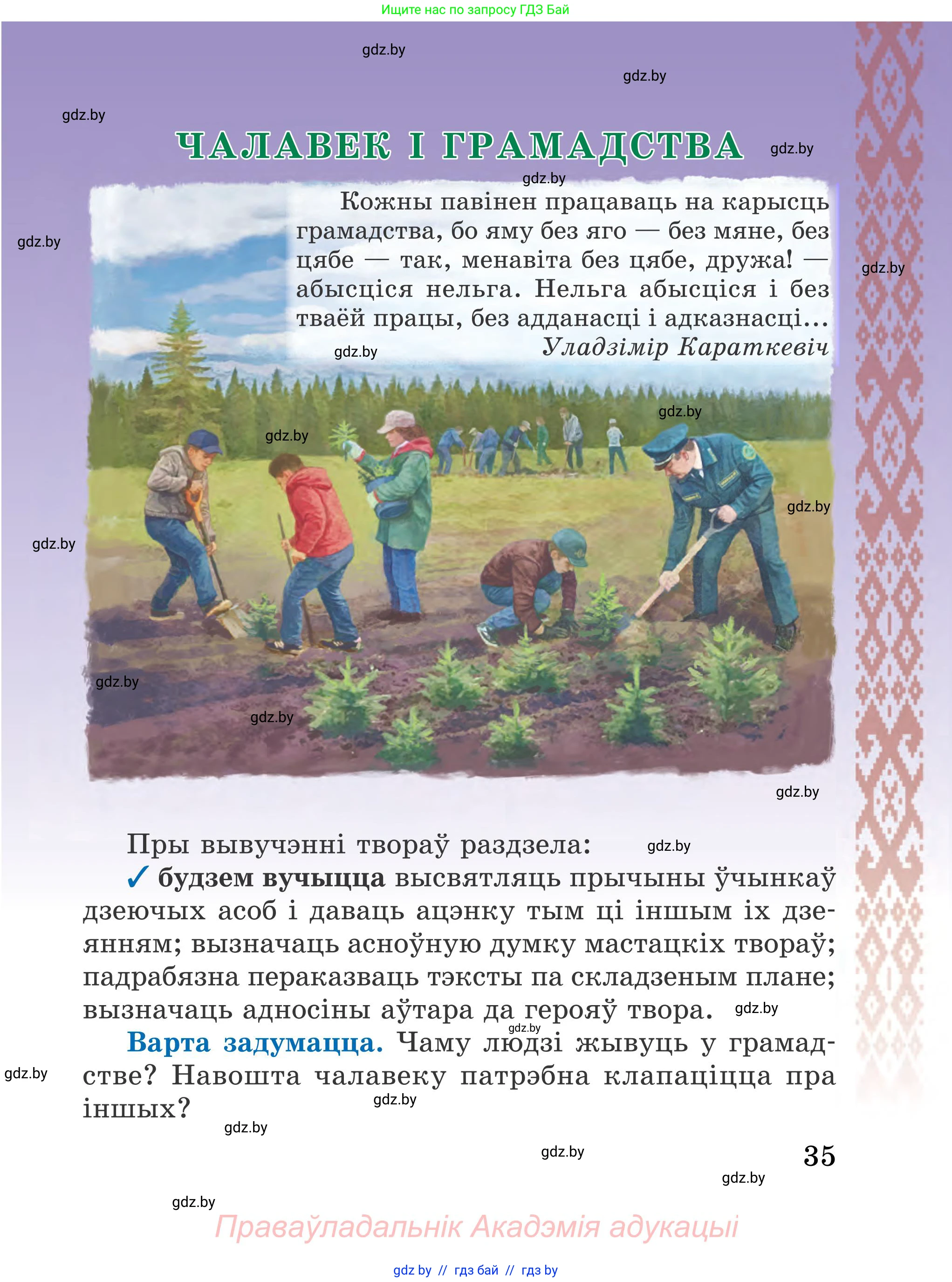 Літаратурнае чытанне, 4 класс Учебник, авторы: Жуковіч Мікалай Васільевіч, Праскаловіч Вольга Уладзіміраўна, издательство Нацыянальны інстытут адукацыі, Минск, 2024, зелёного цвета, Часть 1, страница 35