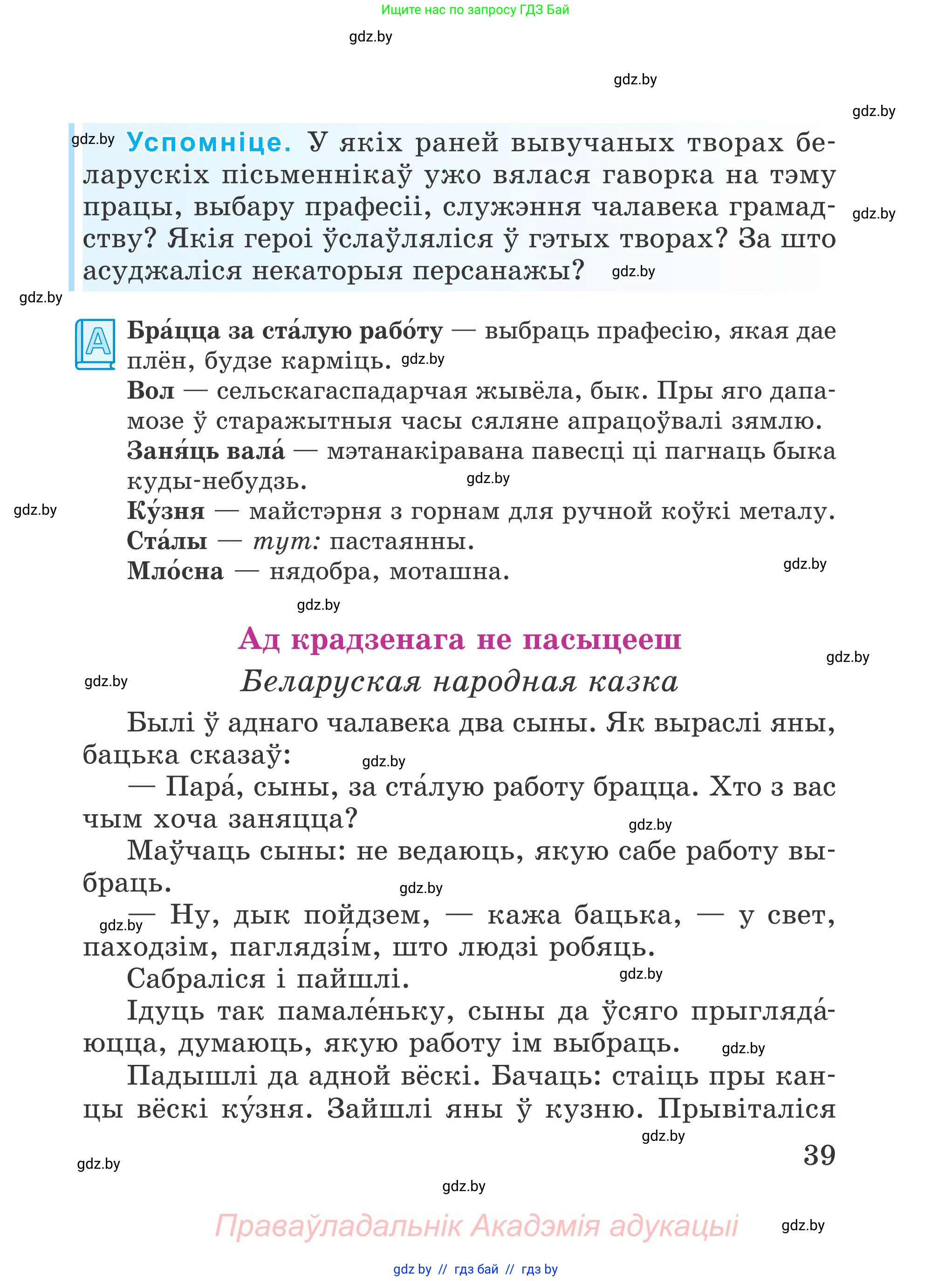 Літаратурнае чытанне, 4 класс Учебник, авторы: Жуковіч Мікалай Васільевіч, Праскаловіч Вольга Уладзіміраўна, издательство Нацыянальны інстытут адукацыі, Минск, 2024, зелёного цвета, Часть 1, страница 39
