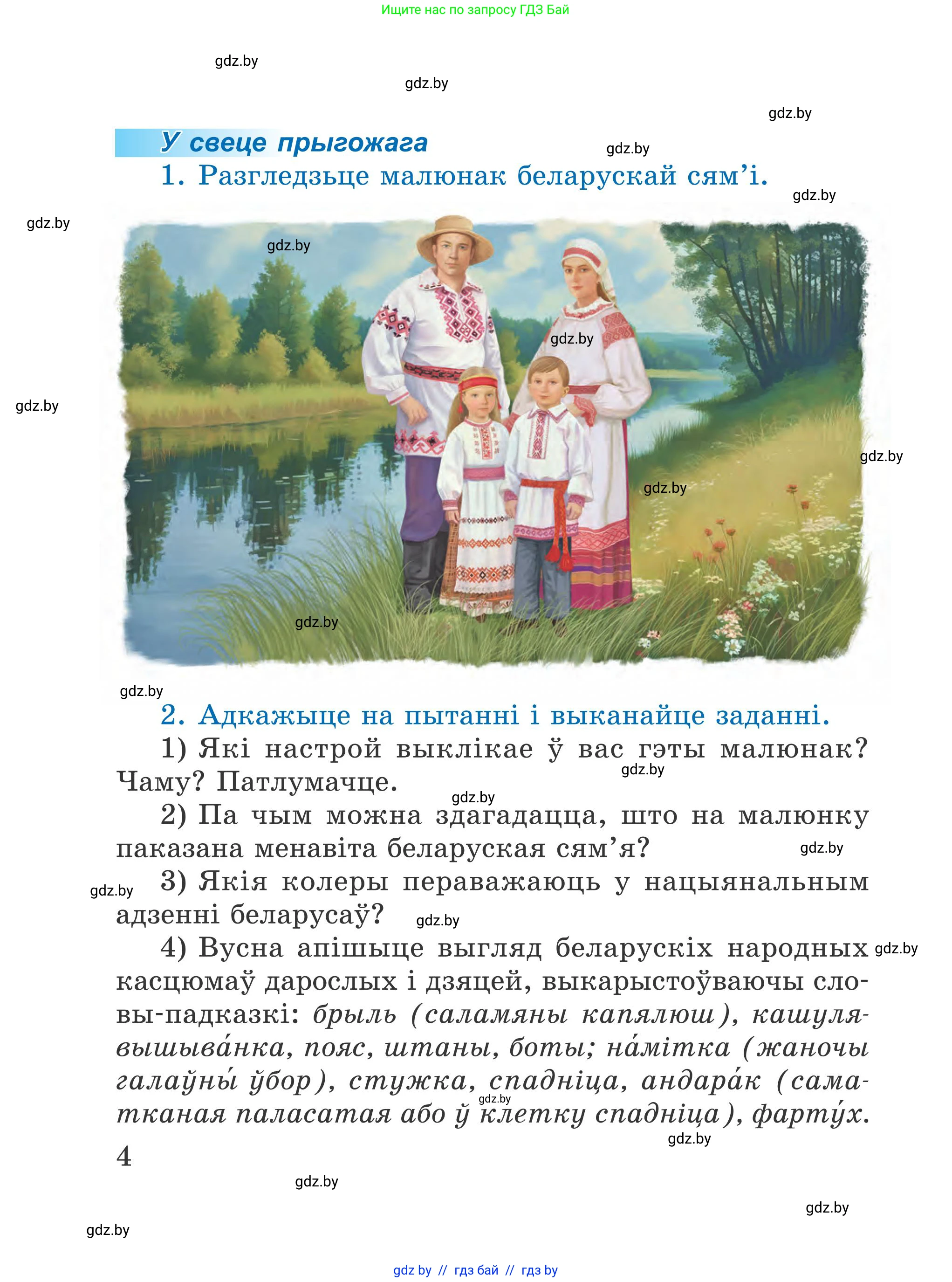 Літаратурнае чытанне, 4 класс Учебник, авторы: Жуковіч Мікалай Васільевіч, Праскаловіч Вольга Уладзіміраўна, издательство Нацыянальны інстытут адукацыі, Минск, 2024, зелёного цвета, Часть 2, страница 4