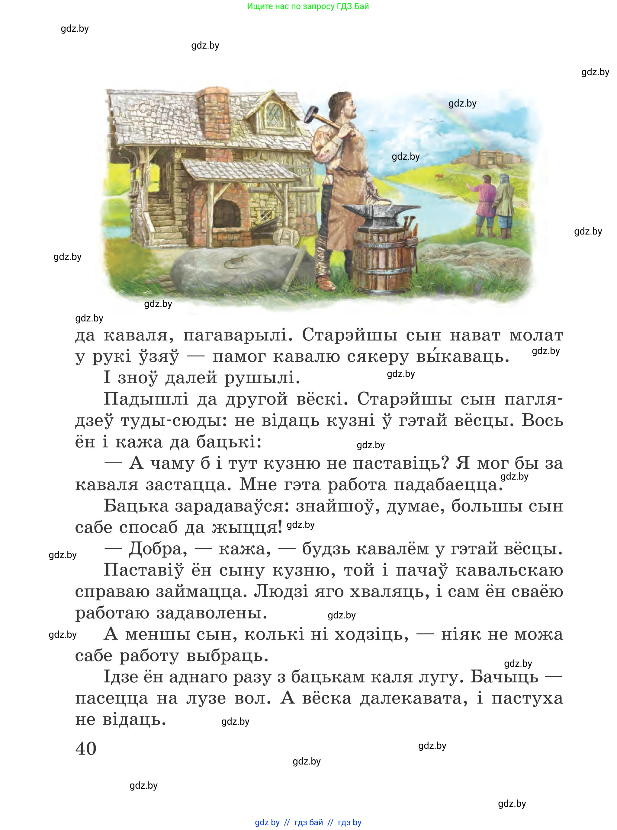 Літаратурнае чытанне, 4 класс Учебник, авторы: Жуковіч Мікалай Васільевіч, Праскаловіч Вольга Уладзіміраўна, издательство Нацыянальны інстытут адукацыі, Минск, 2024, зелёного цвета, Часть 1, страница 40