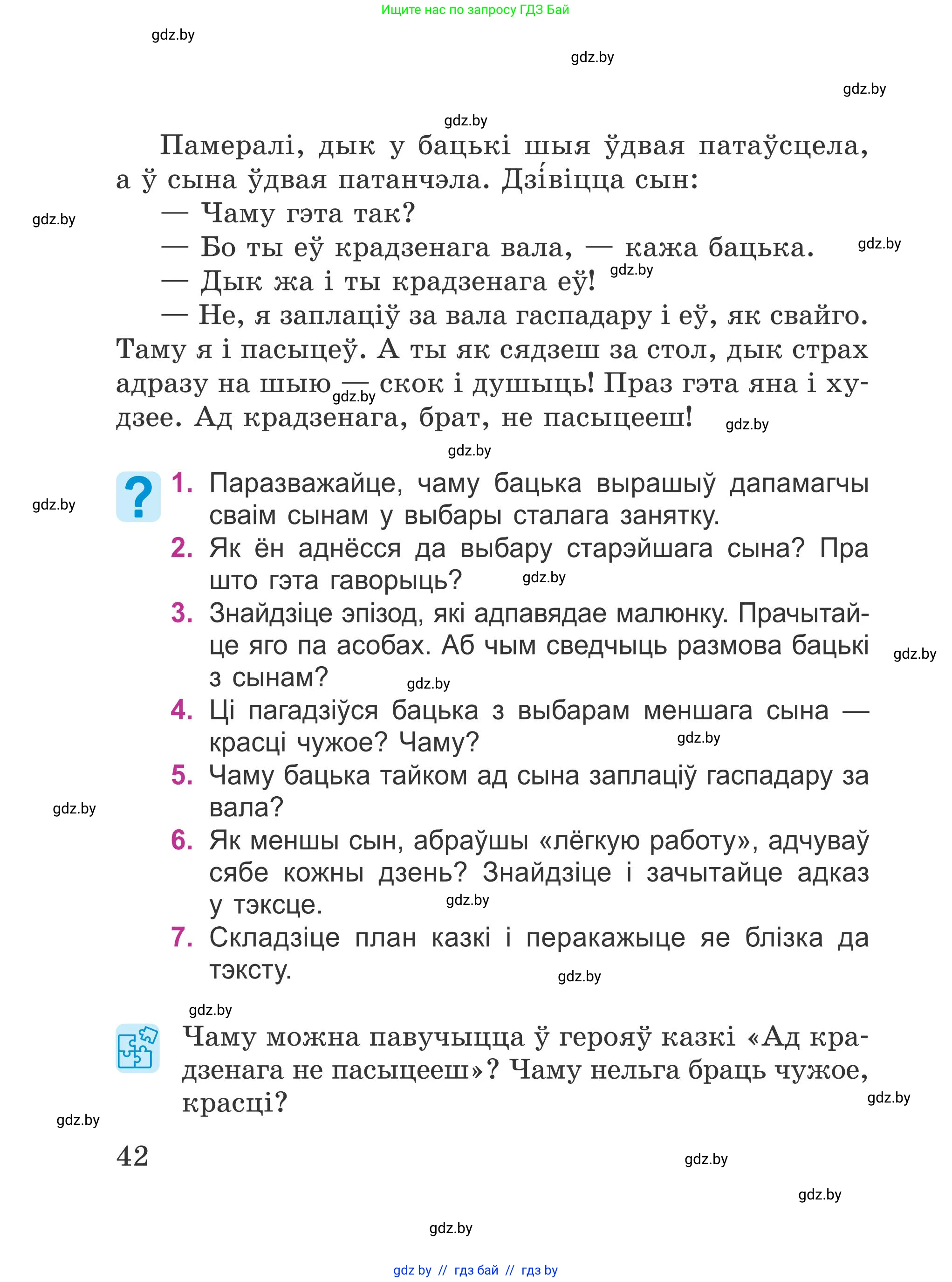 Літаратурнае чытанне, 4 класс Учебник, авторы: Жуковіч Мікалай Васільевіч, Праскаловіч Вольга Уладзіміраўна, издательство Нацыянальны інстытут адукацыі, Минск, 2024, зелёного цвета, Часть 1, страница 42