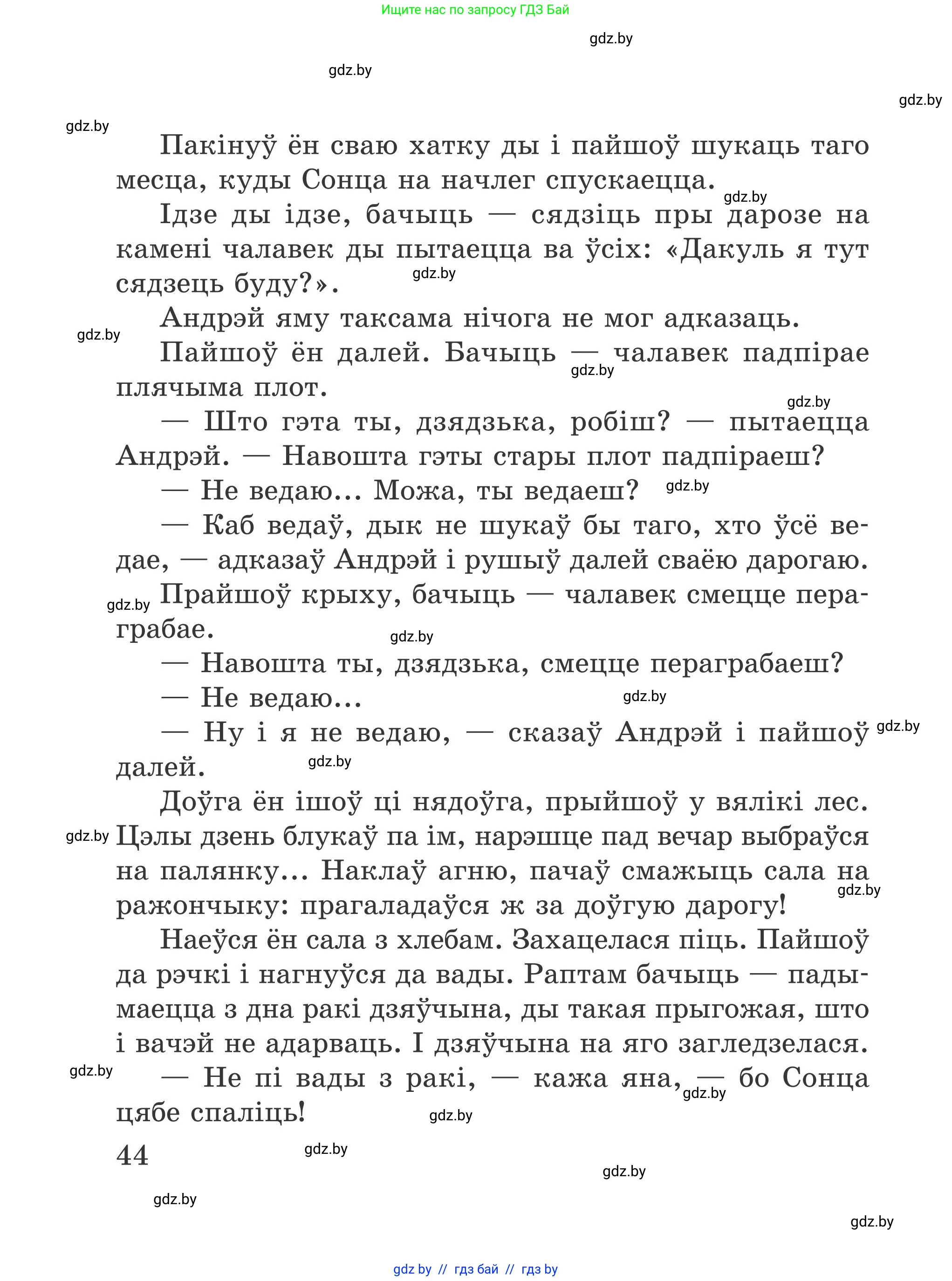 Літаратурнае чытанне, 4 класс Учебник, авторы: Жуковіч Мікалай Васільевіч, Праскаловіч Вольга Уладзіміраўна, издательство Нацыянальны інстытут адукацыі, Минск, 2024, зелёного цвета, Часть 1, страница 44