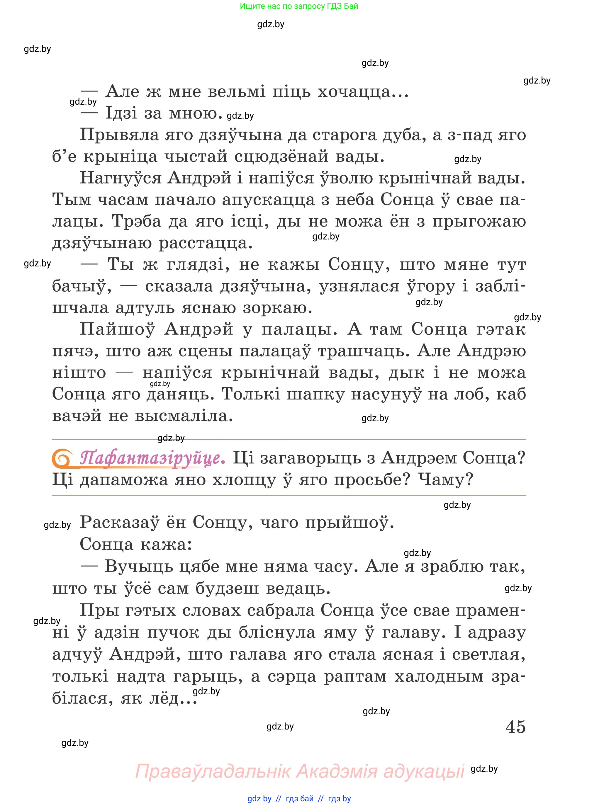 Літаратурнае чытанне, 4 класс Учебник, авторы: Жуковіч Мікалай Васільевіч, Праскаловіч Вольга Уладзіміраўна, издательство Нацыянальны інстытут адукацыі, Минск, 2024, зелёного цвета, Часть 1, страница 45