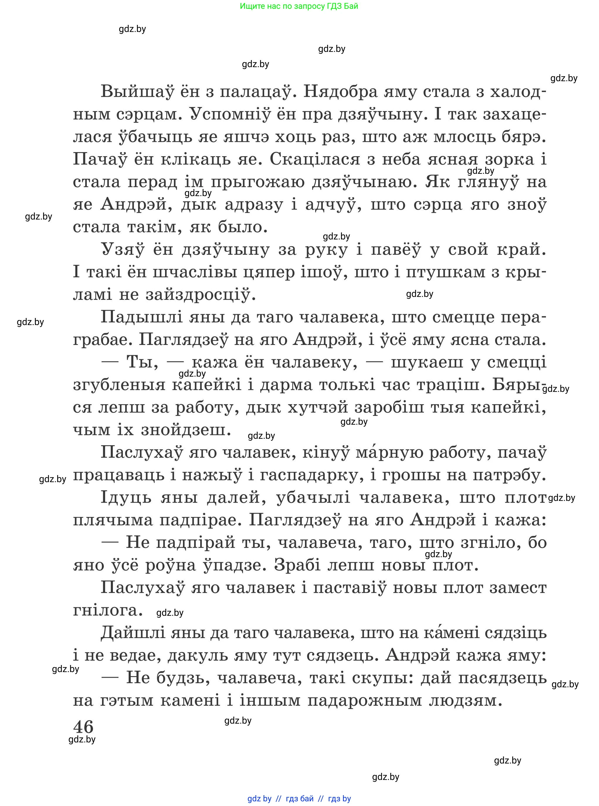 Літаратурнае чытанне, 4 класс Учебник, авторы: Жуковіч Мікалай Васільевіч, Праскаловіч Вольга Уладзіміраўна, издательство Нацыянальны інстытут адукацыі, Минск, 2024, зелёного цвета, Часть 1, страница 46