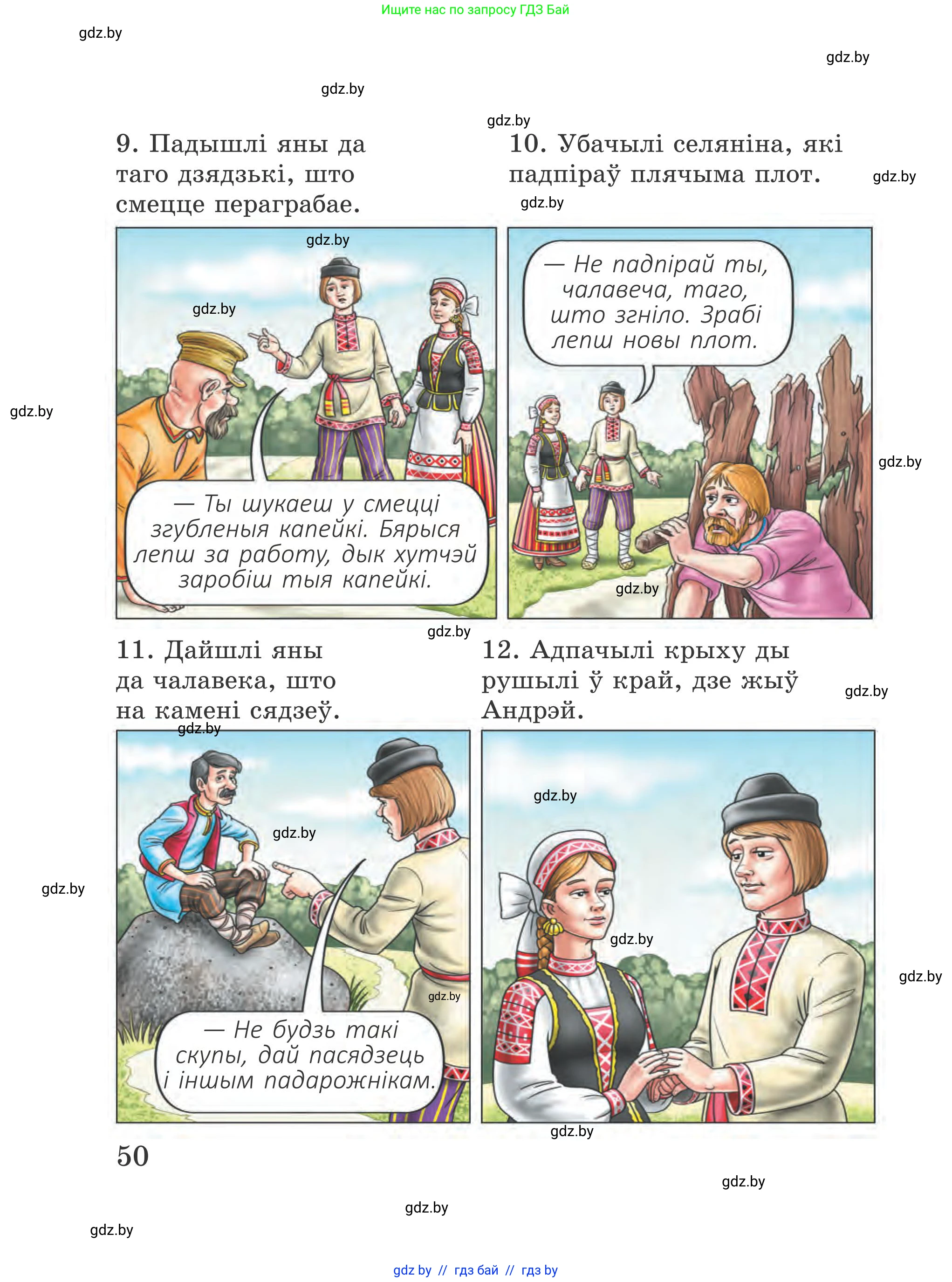 Літаратурнае чытанне, 4 класс Учебник, авторы: Жуковіч Мікалай Васільевіч, Праскаловіч Вольга Уладзіміраўна, издательство Нацыянальны інстытут адукацыі, Минск, 2024, зелёного цвета, Часть 1, страница 50