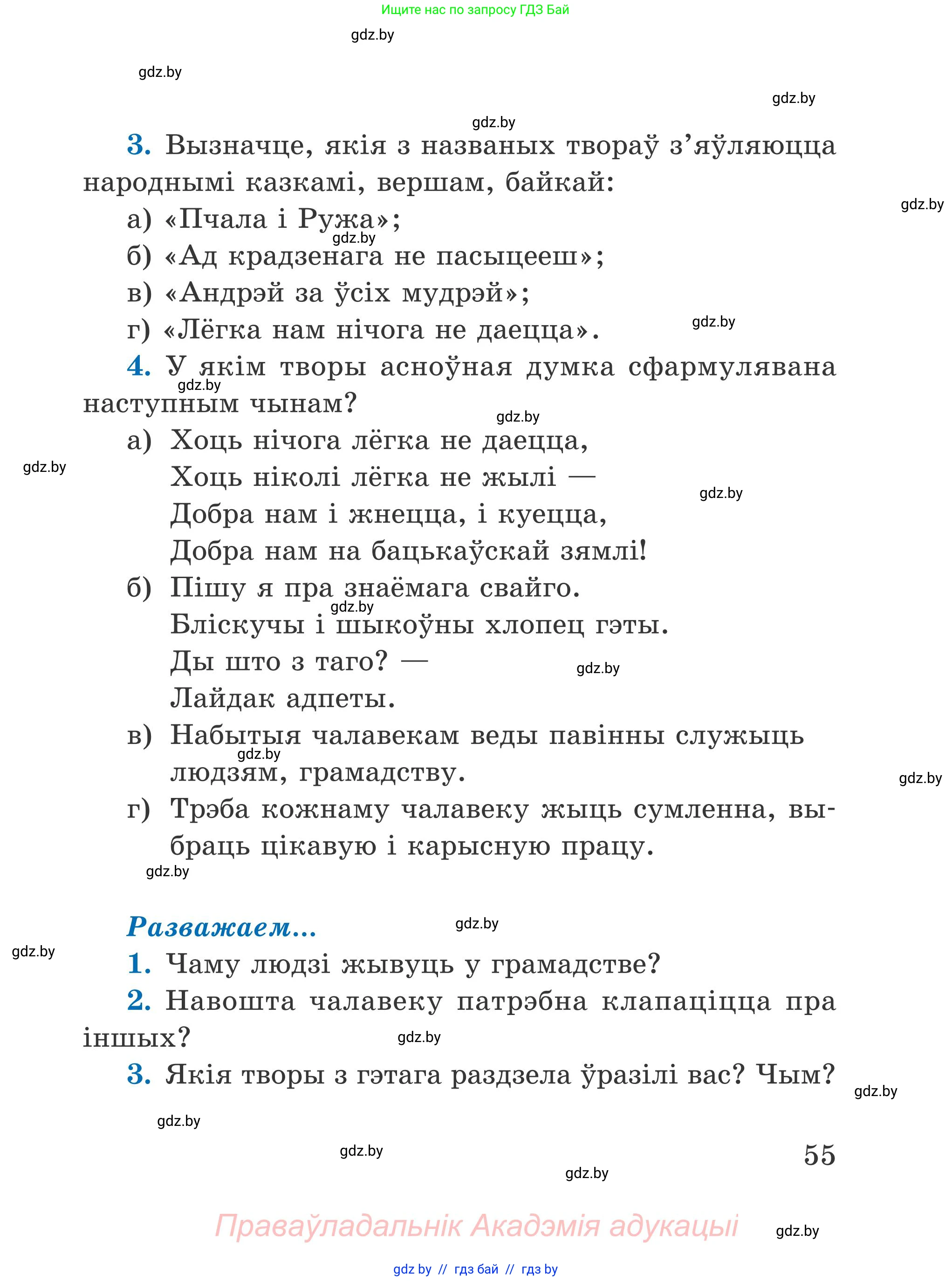 Літаратурнае чытанне, 4 класс Учебник, авторы: Жуковіч Мікалай Васільевіч, Праскаловіч Вольга Уладзіміраўна, издательство Нацыянальны інстытут адукацыі, Минск, 2024, зелёного цвета, Часть 1, страница 55