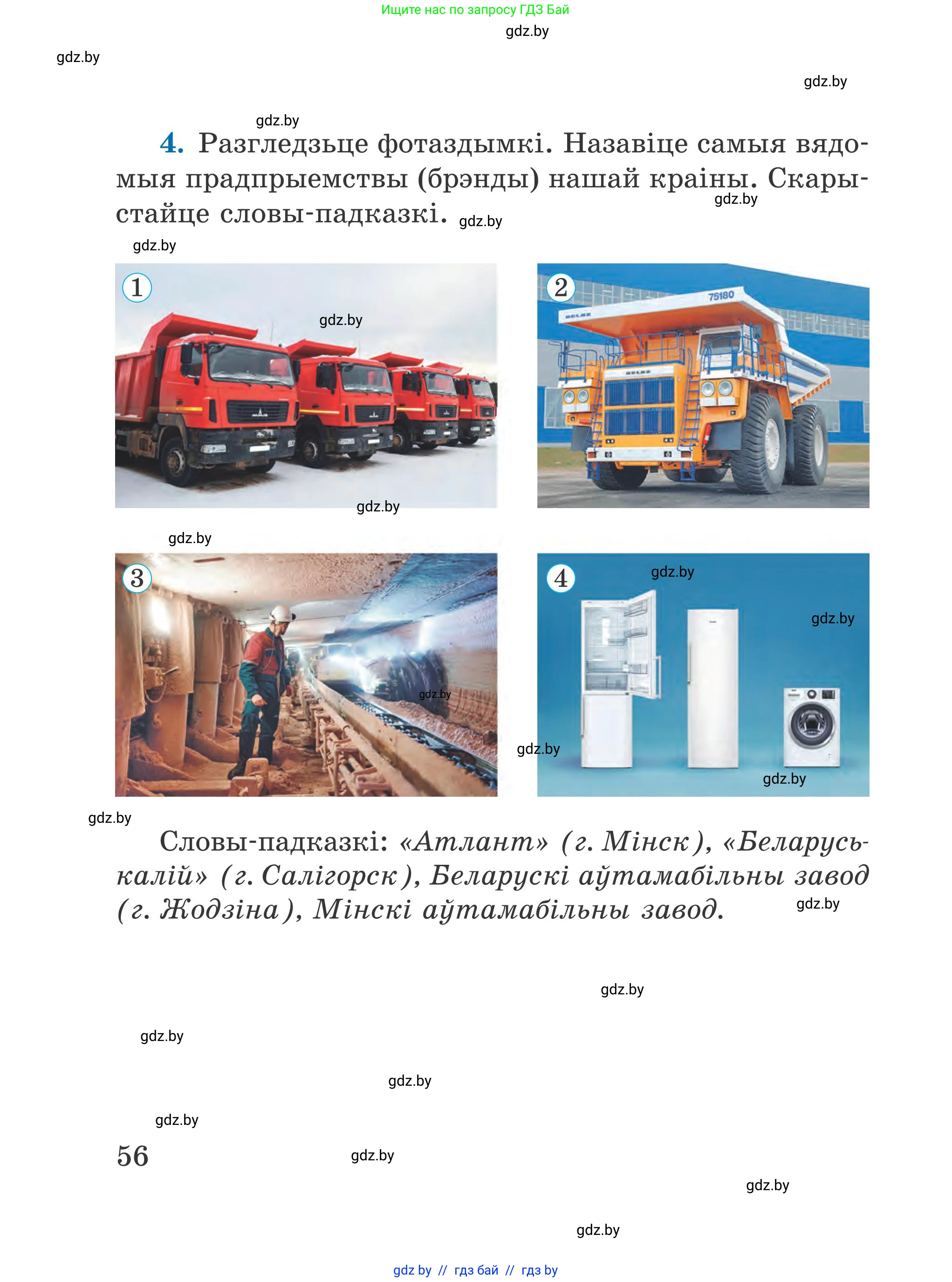 Літаратурнае чытанне, 4 класс Учебник, авторы: Жуковіч Мікалай Васільевіч, Праскаловіч Вольга Уладзіміраўна, издательство Нацыянальны інстытут адукацыі, Минск, 2024, зелёного цвета, Часть 1, страница 56