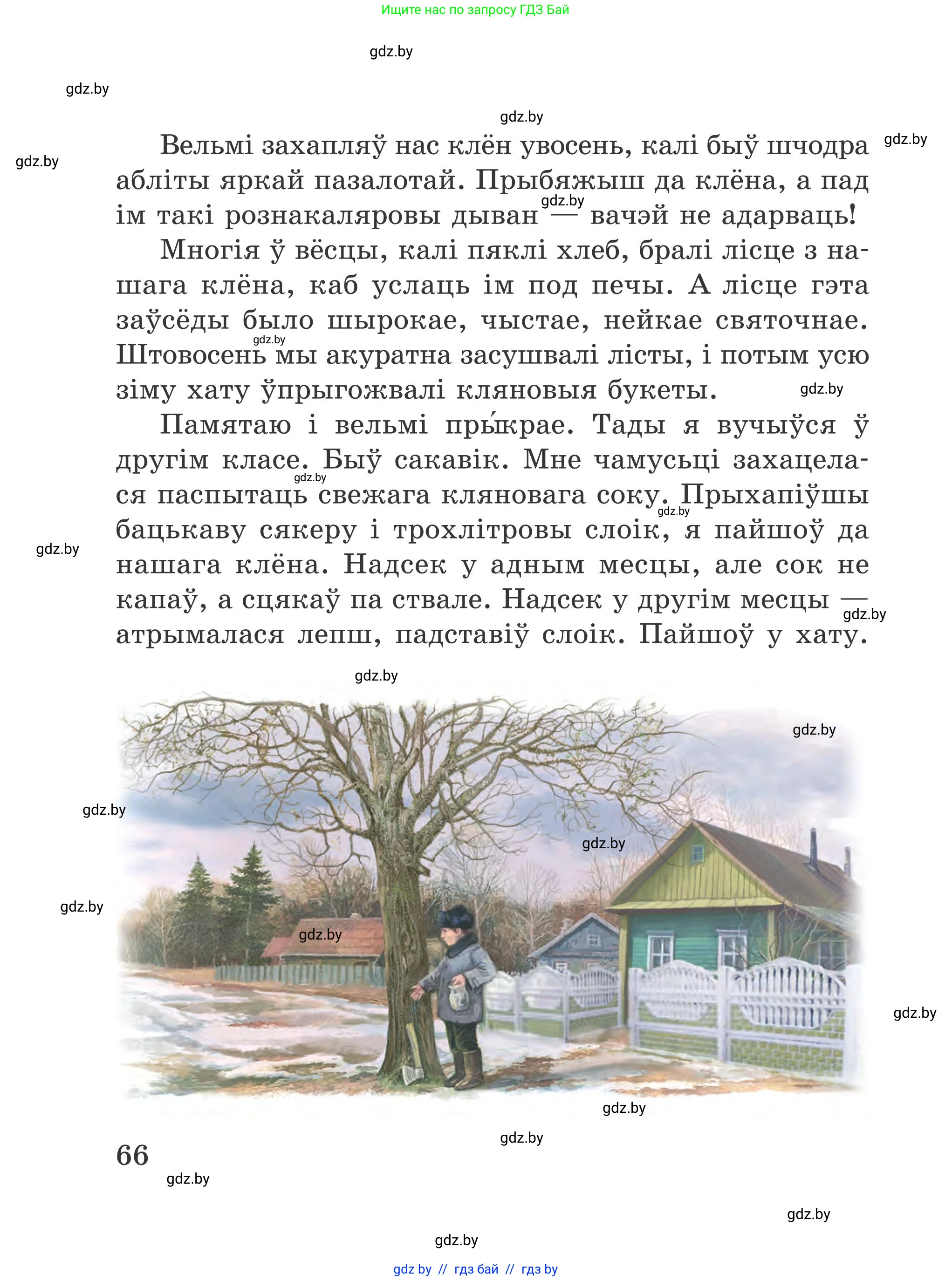 Літаратурнае чытанне, 4 класс Учебник, авторы: Жуковіч Мікалай Васільевіч, Праскаловіч Вольга Уладзіміраўна, издательство Нацыянальны інстытут адукацыі, Минск, 2024, зелёного цвета, Часть 1, страница 66