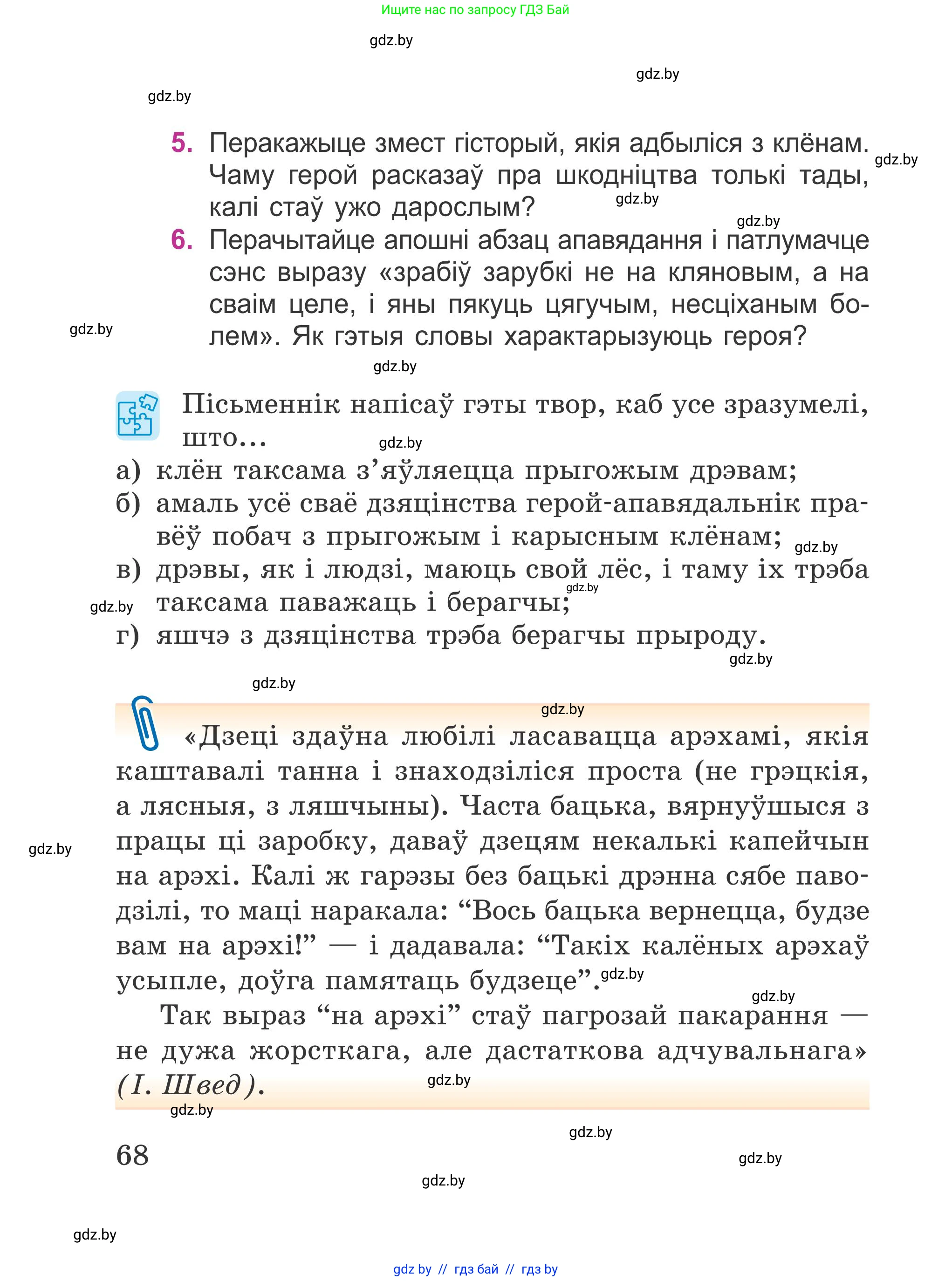 Літаратурнае чытанне, 4 класс Учебник, авторы: Жуковіч Мікалай Васільевіч, Праскаловіч Вольга Уладзіміраўна, издательство Нацыянальны інстытут адукацыі, Минск, 2024, зелёного цвета, Часть 1, страница 68