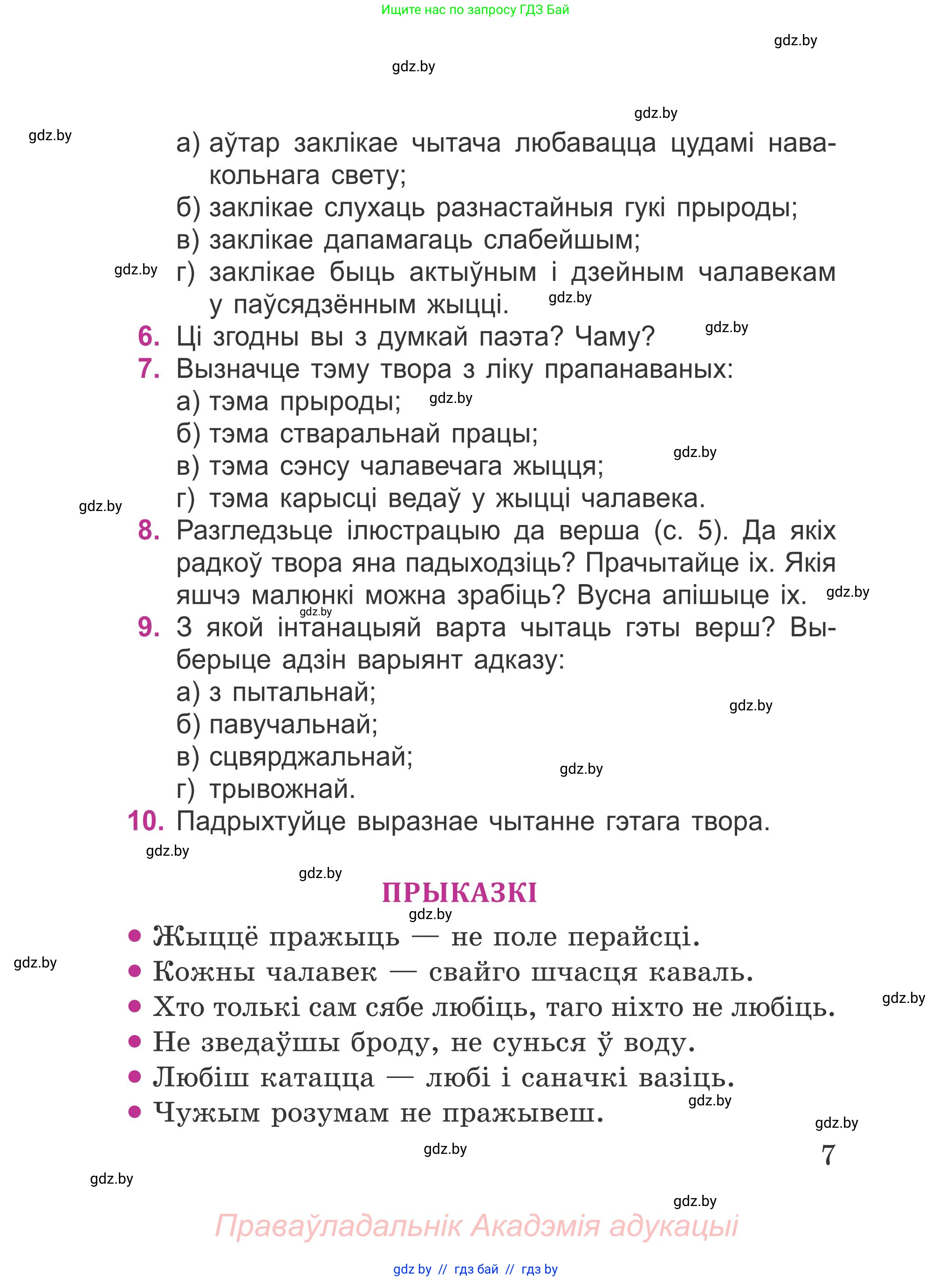 Літаратурнае чытанне, 4 класс Учебник, авторы: Жуковіч Мікалай Васільевіч, Праскаловіч Вольга Уладзіміраўна, издательство Нацыянальны інстытут адукацыі, Минск, 2024, зелёного цвета, Часть 1, страница 7