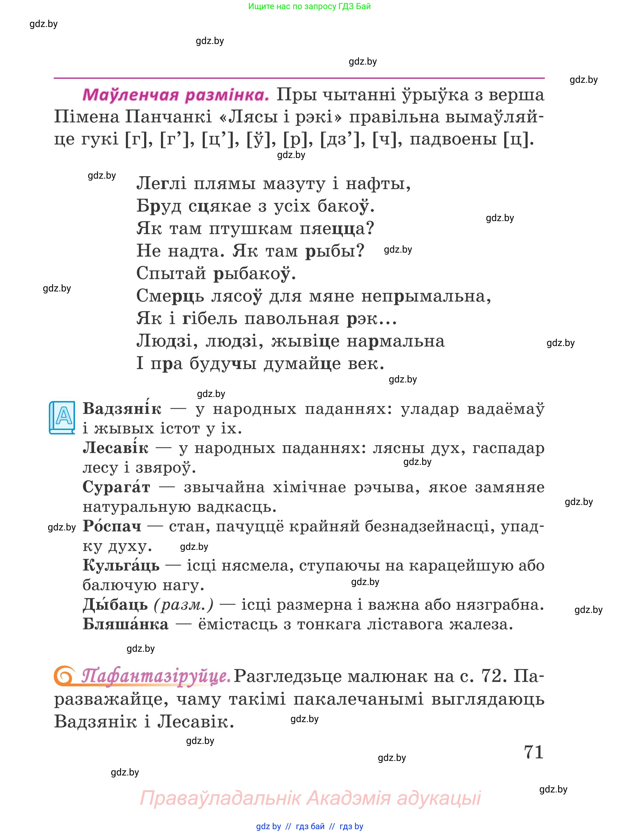 Літаратурнае чытанне, 4 класс Учебник, авторы: Жуковіч Мікалай Васільевіч, Праскаловіч Вольга Уладзіміраўна, издательство Нацыянальны інстытут адукацыі, Минск, 2024, зелёного цвета, Часть 1, страница 71