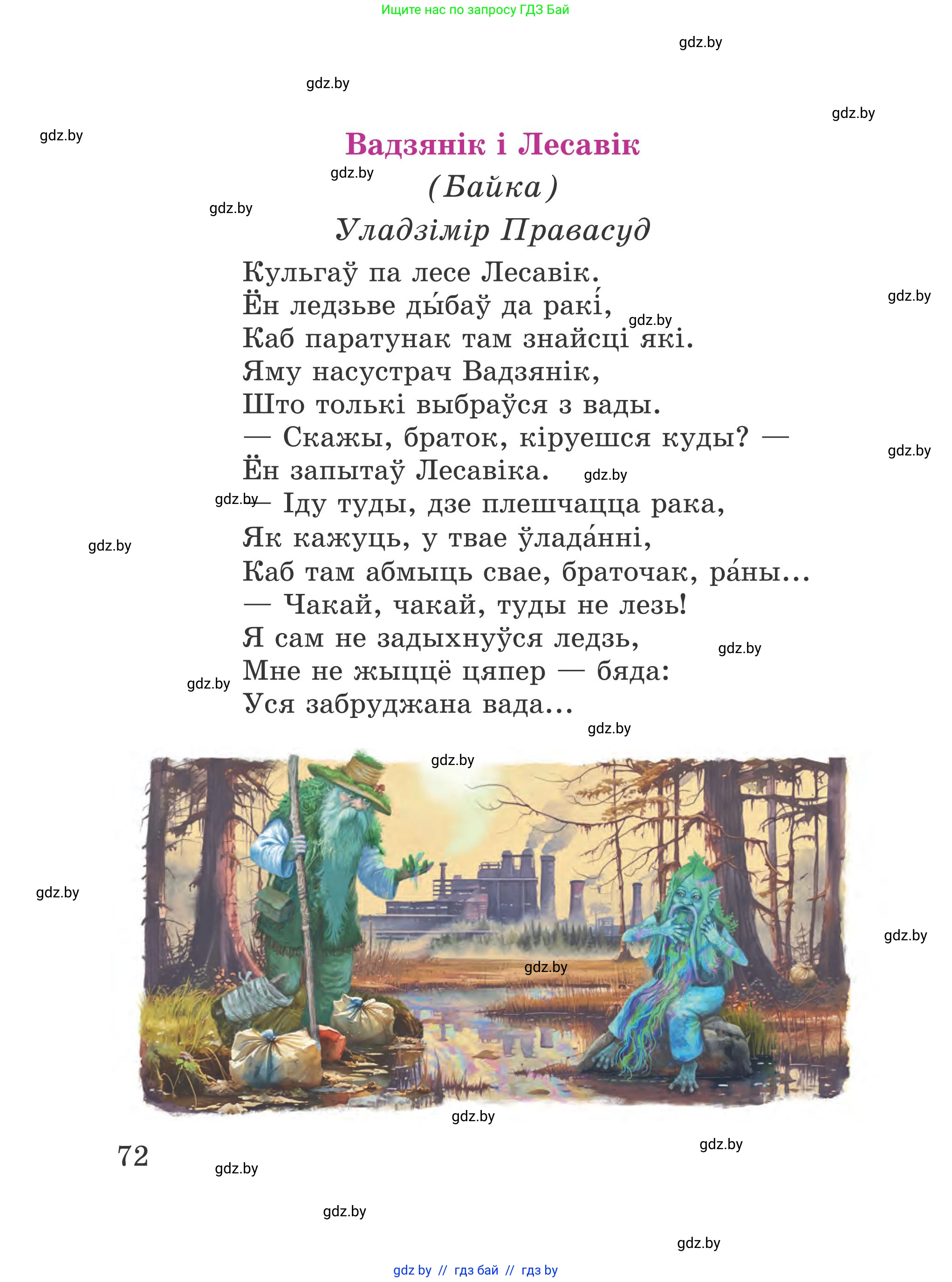 Літаратурнае чытанне, 4 класс Учебник, авторы: Жуковіч Мікалай Васільевіч, Праскаловіч Вольга Уладзіміраўна, издательство Нацыянальны інстытут адукацыі, Минск, 2024, зелёного цвета, Часть 1, страница 72