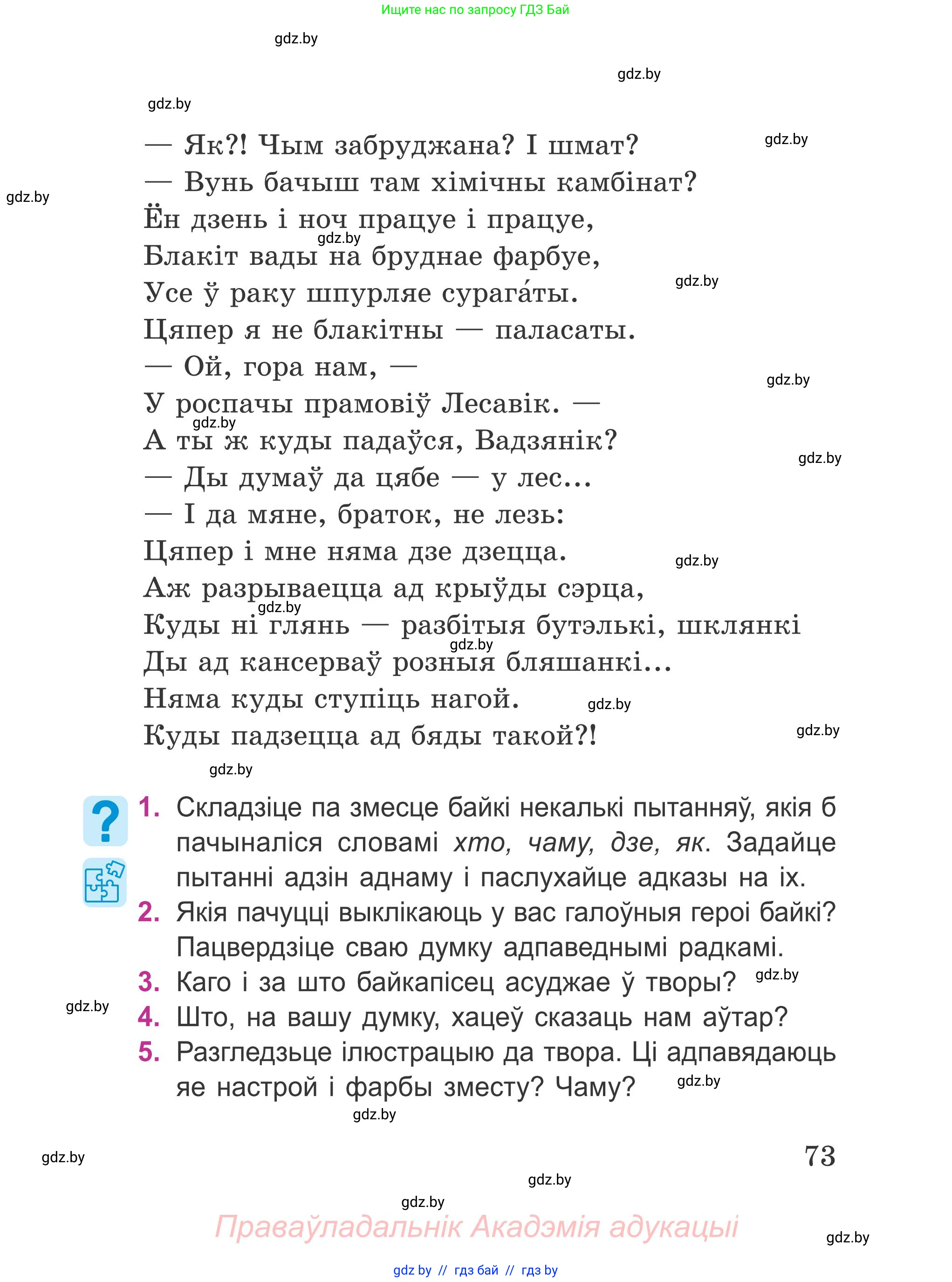 Літаратурнае чытанне, 4 класс Учебник, авторы: Жуковіч Мікалай Васільевіч, Праскаловіч Вольга Уладзіміраўна, издательство Нацыянальны інстытут адукацыі, Минск, 2024, зелёного цвета, Часть 1, страница 73