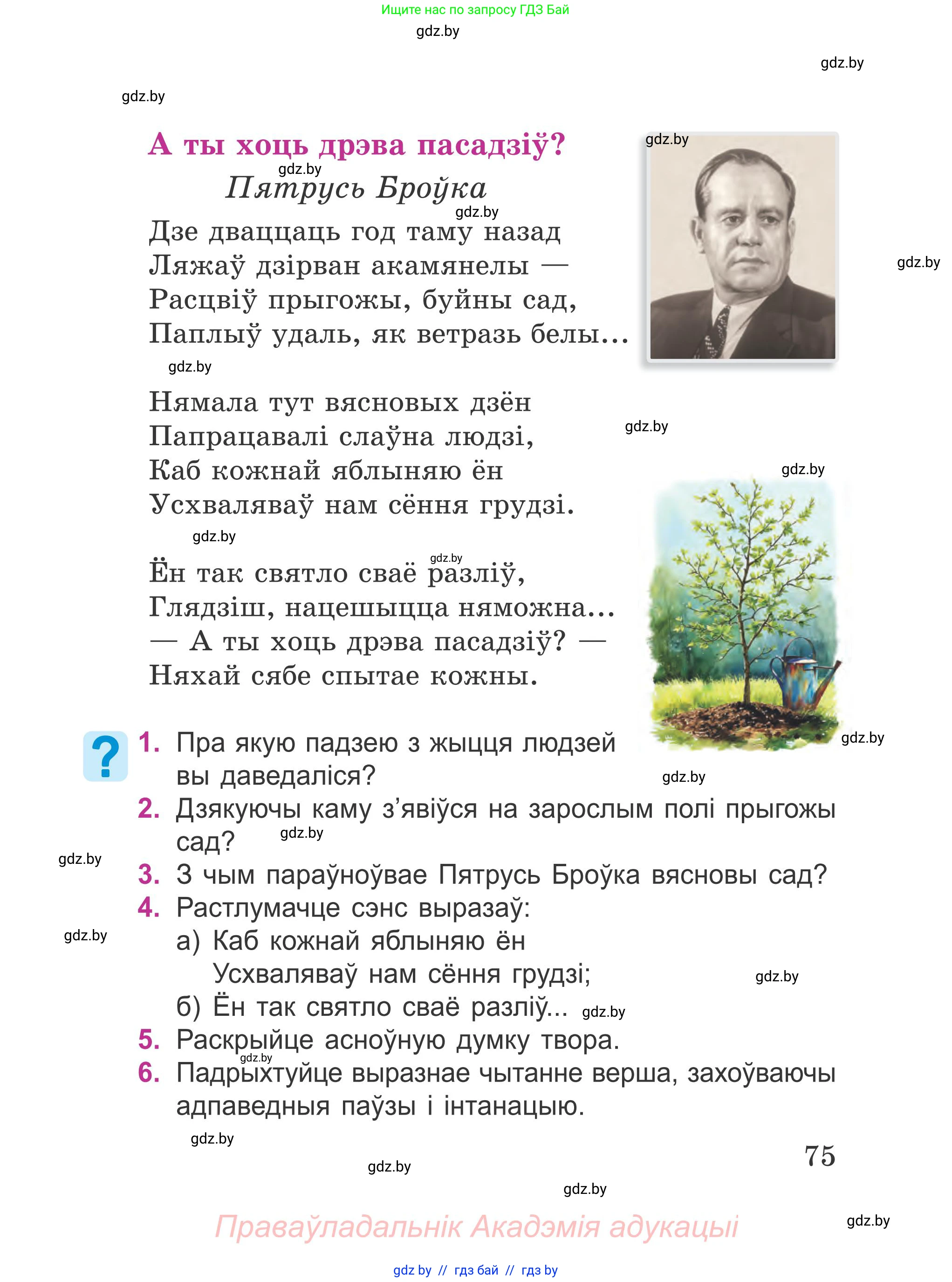 Літаратурнае чытанне, 4 класс Учебник, авторы: Жуковіч Мікалай Васільевіч, Праскаловіч Вольга Уладзіміраўна, издательство Нацыянальны інстытут адукацыі, Минск, 2024, зелёного цвета, Часть 1, страница 75