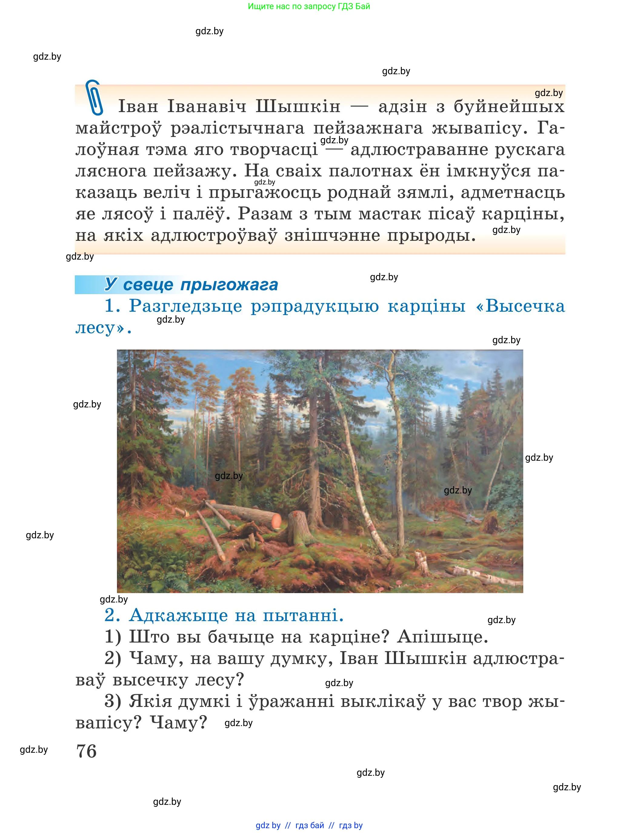 Літаратурнае чытанне, 4 класс Учебник, авторы: Жуковіч Мікалай Васільевіч, Праскаловіч Вольга Уладзіміраўна, издательство Нацыянальны інстытут адукацыі, Минск, 2024, зелёного цвета, Часть 1, страница 76