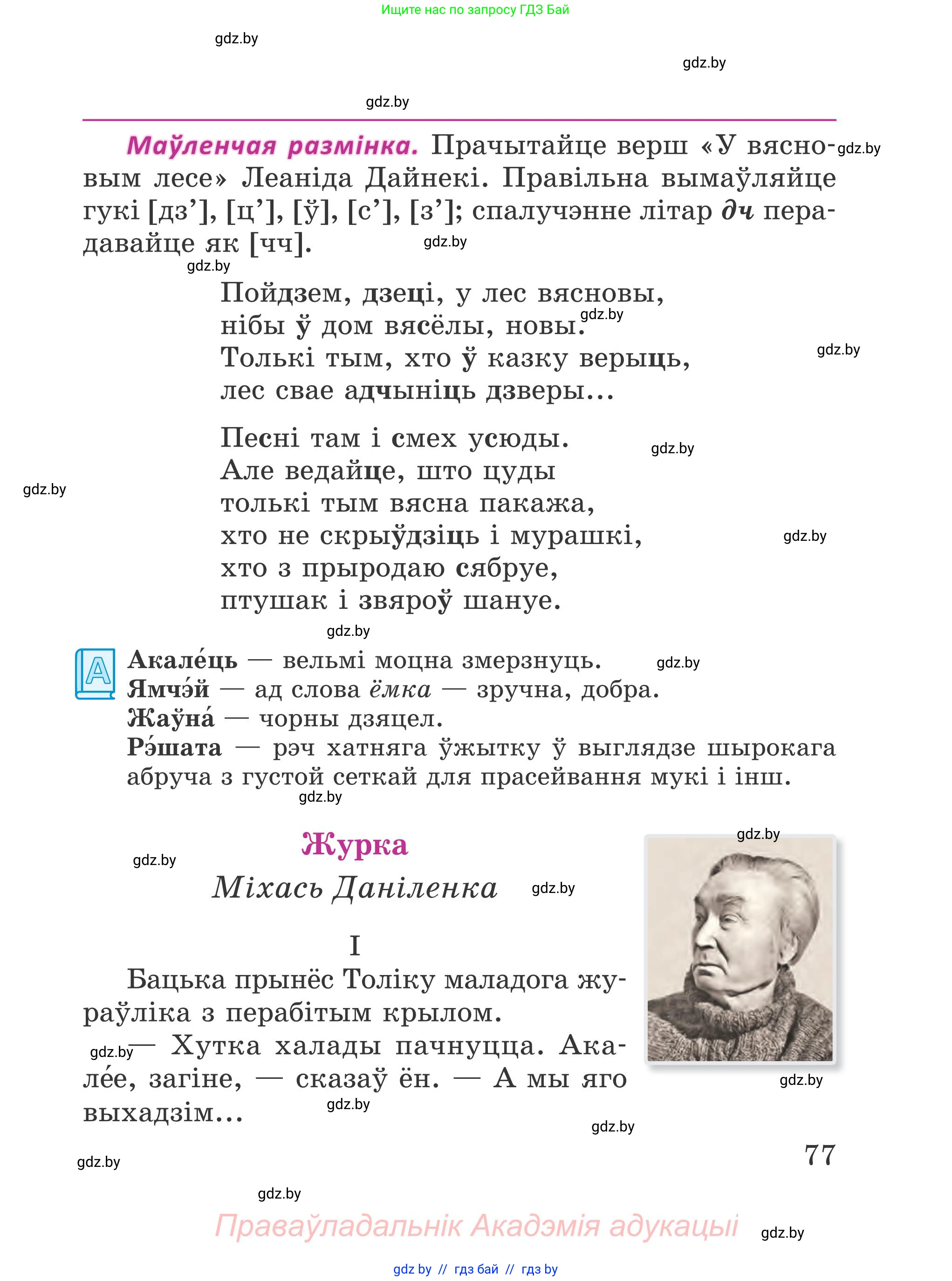 Літаратурнае чытанне, 4 класс Учебник, авторы: Жуковіч Мікалай Васільевіч, Праскаловіч Вольга Уладзіміраўна, издательство Нацыянальны інстытут адукацыі, Минск, 2024, зелёного цвета, Часть 1, страница 77