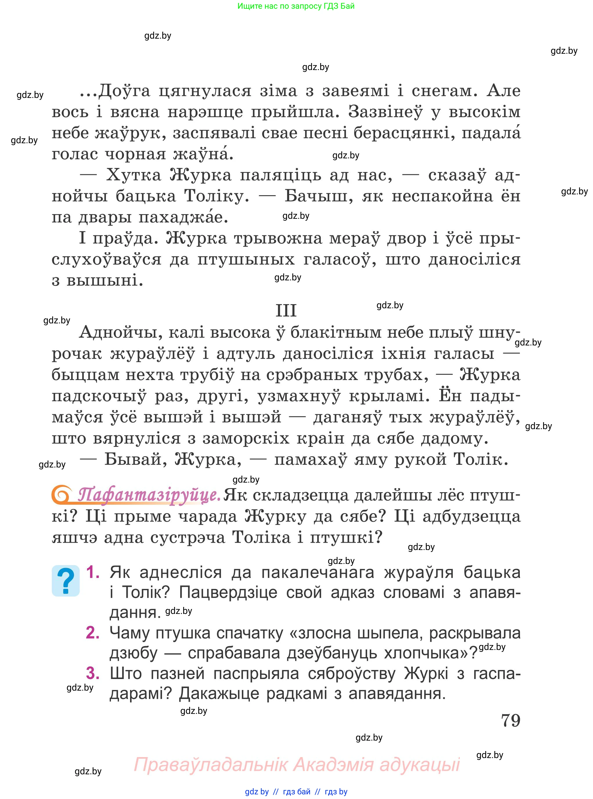 Літаратурнае чытанне, 4 класс Учебник, авторы: Жуковіч Мікалай Васільевіч, Праскаловіч Вольга Уладзіміраўна, издательство Нацыянальны інстытут адукацыі, Минск, 2024, зелёного цвета, Часть 1, страница 79