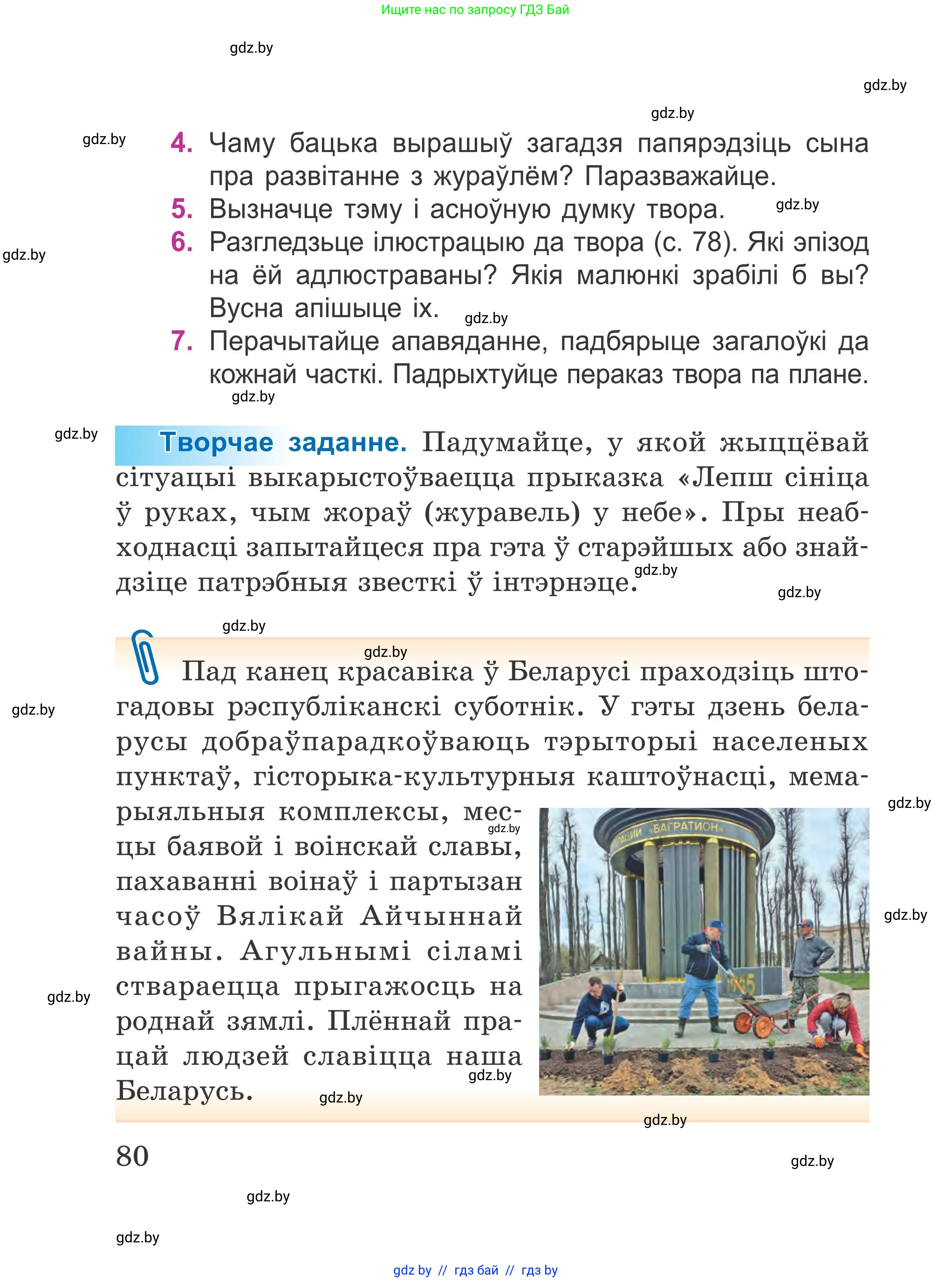 Літаратурнае чытанне, 4 класс Учебник, авторы: Жуковіч Мікалай Васільевіч, Праскаловіч Вольга Уладзіміраўна, издательство Нацыянальны інстытут адукацыі, Минск, 2024, зелёного цвета, Часть 1, страница 80