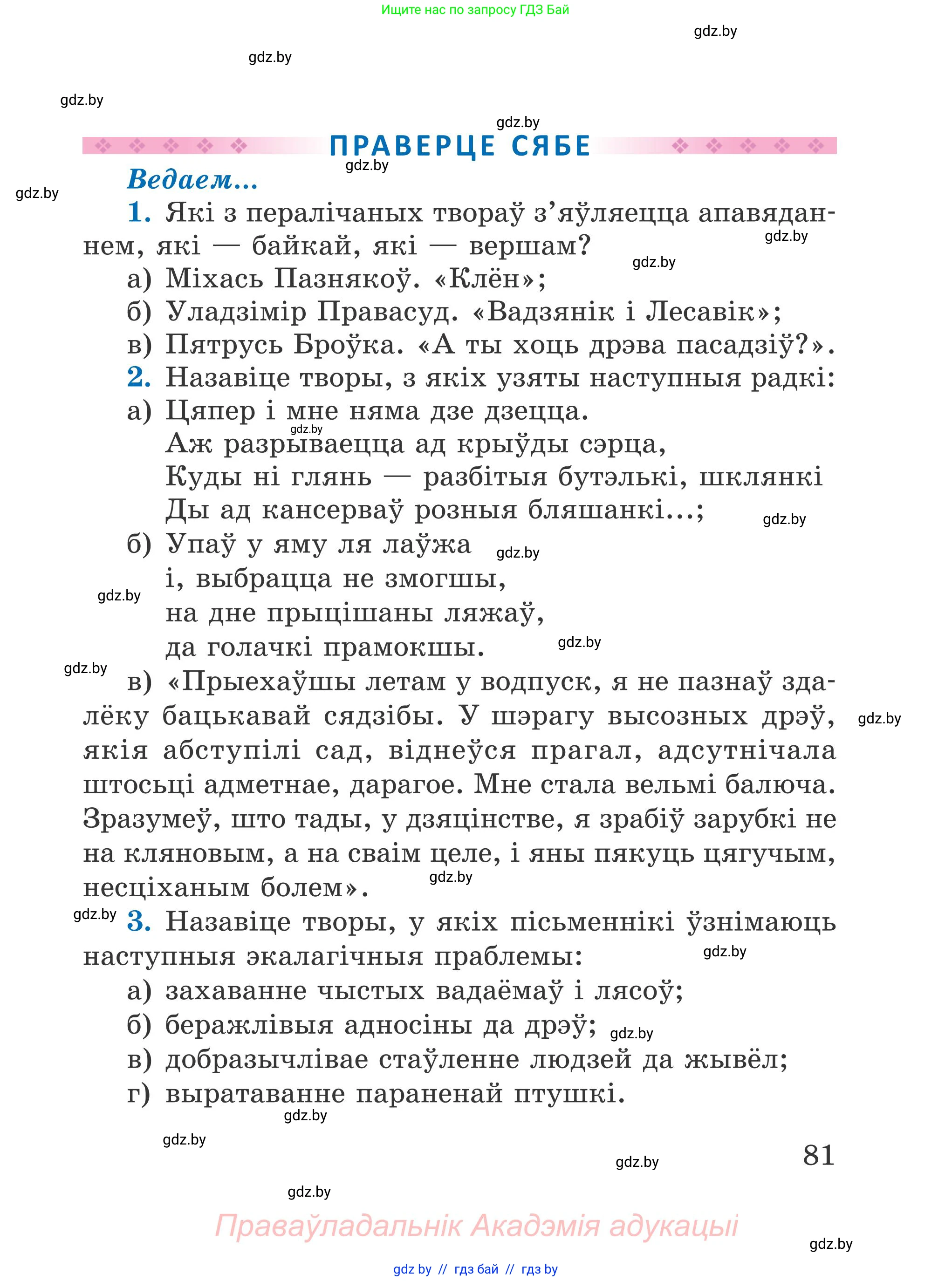 Літаратурнае чытанне, 4 класс Учебник, авторы: Жуковіч Мікалай Васільевіч, Праскаловіч Вольга Уладзіміраўна, издательство Нацыянальны інстытут адукацыі, Минск, 2024, зелёного цвета, Часть 1, страница 81