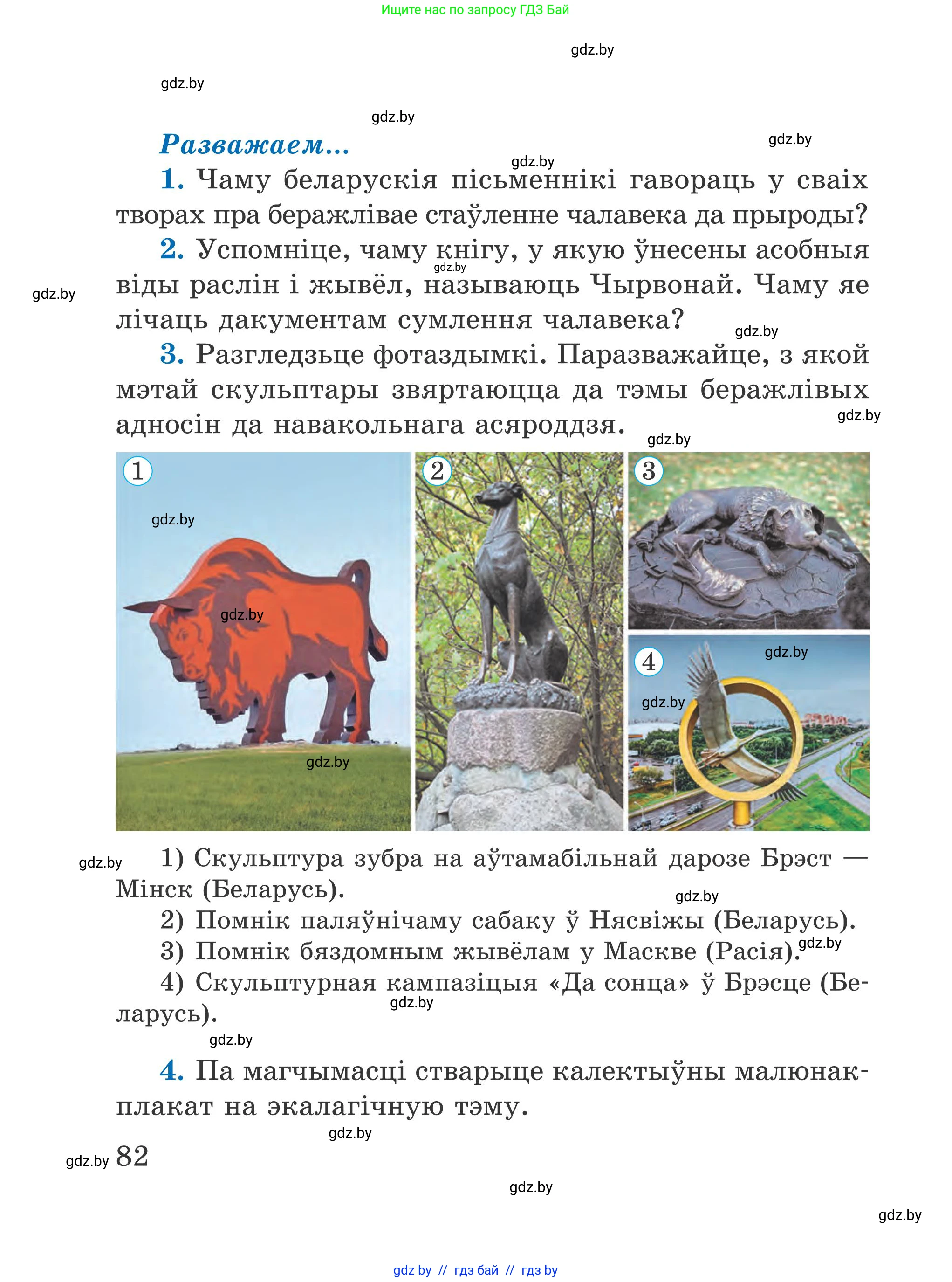 Літаратурнае чытанне, 4 класс Учебник, авторы: Жуковіч Мікалай Васільевіч, Праскаловіч Вольга Уладзіміраўна, издательство Нацыянальны інстытут адукацыі, Минск, 2024, зелёного цвета, Часть 1, страница 82