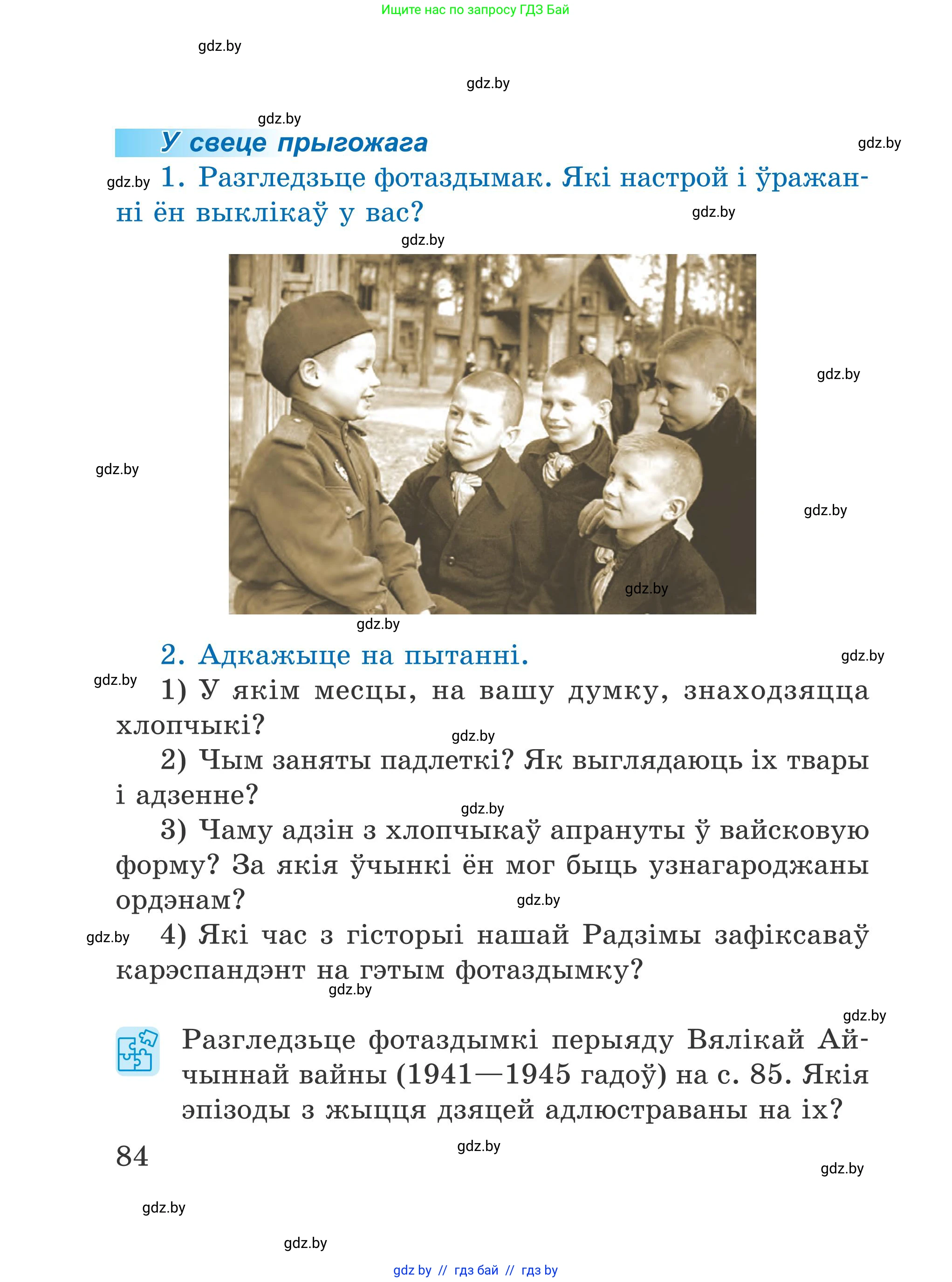 Літаратурнае чытанне, 4 класс Учебник, авторы: Жуковіч Мікалай Васільевіч, Праскаловіч Вольга Уладзіміраўна, издательство Нацыянальны інстытут адукацыі, Минск, 2024, зелёного цвета, Часть 1, страница 84