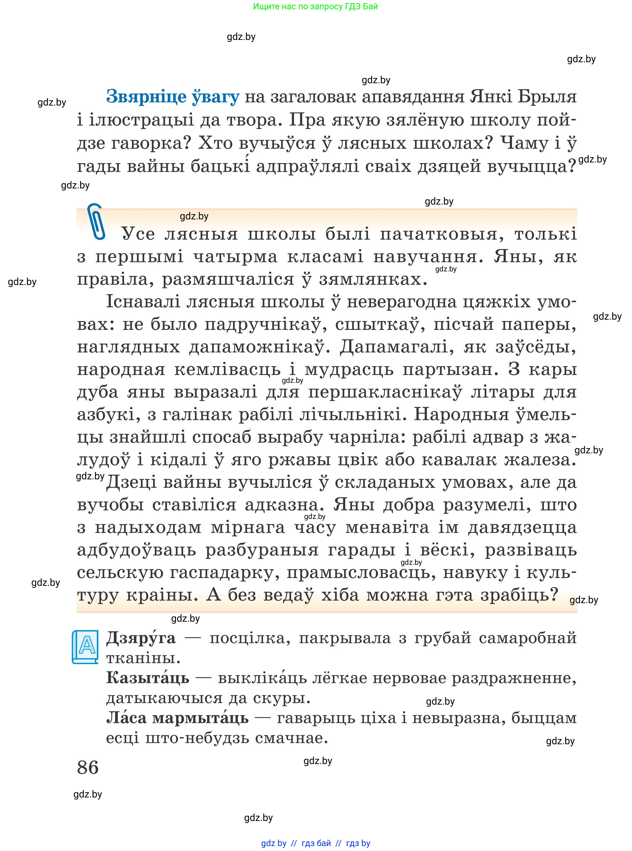 Літаратурнае чытанне, 4 класс Учебник, авторы: Жуковіч Мікалай Васільевіч, Праскаловіч Вольга Уладзіміраўна, издательство Нацыянальны інстытут адукацыі, Минск, 2024, зелёного цвета, Часть 1, страница 86