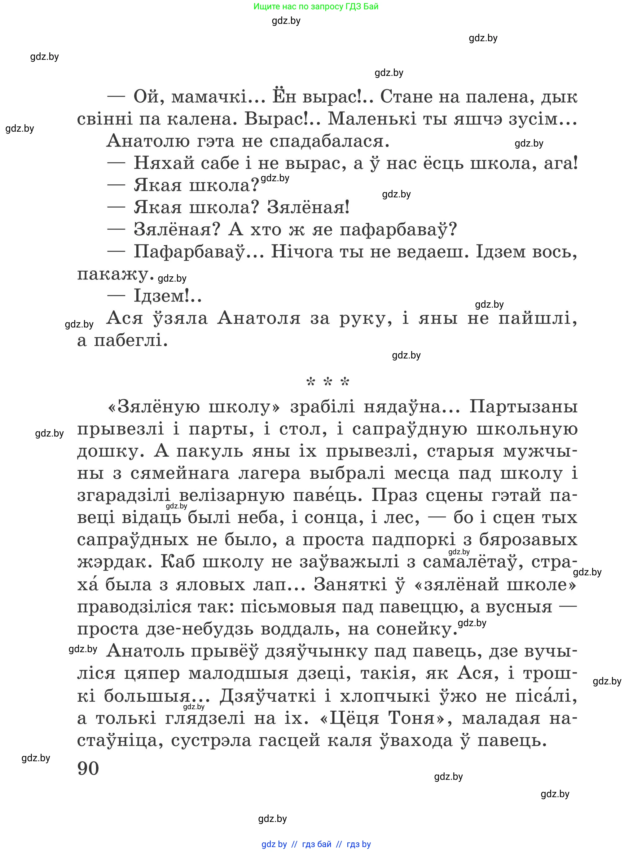 Літаратурнае чытанне, 4 класс Учебник, авторы: Жуковіч Мікалай Васільевіч, Праскаловіч Вольга Уладзіміраўна, издательство Нацыянальны інстытут адукацыі, Минск, 2024, зелёного цвета, Часть 1, страница 90