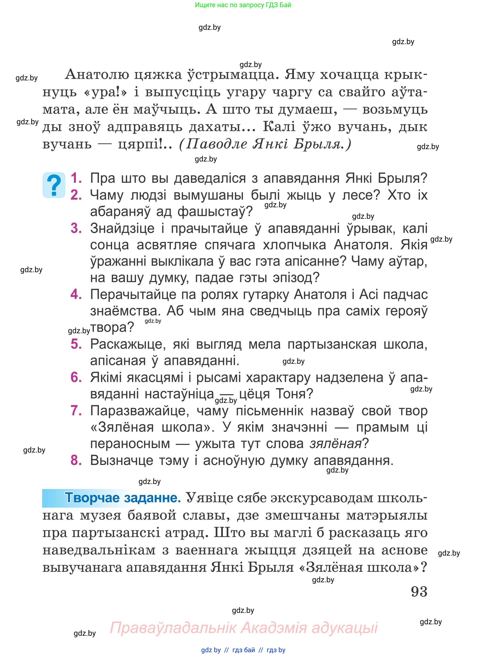 Літаратурнае чытанне, 4 класс Учебник, авторы: Жуковіч Мікалай Васільевіч, Праскаловіч Вольга Уладзіміраўна, издательство Нацыянальны інстытут адукацыі, Минск, 2024, зелёного цвета, Часть 1, страница 93