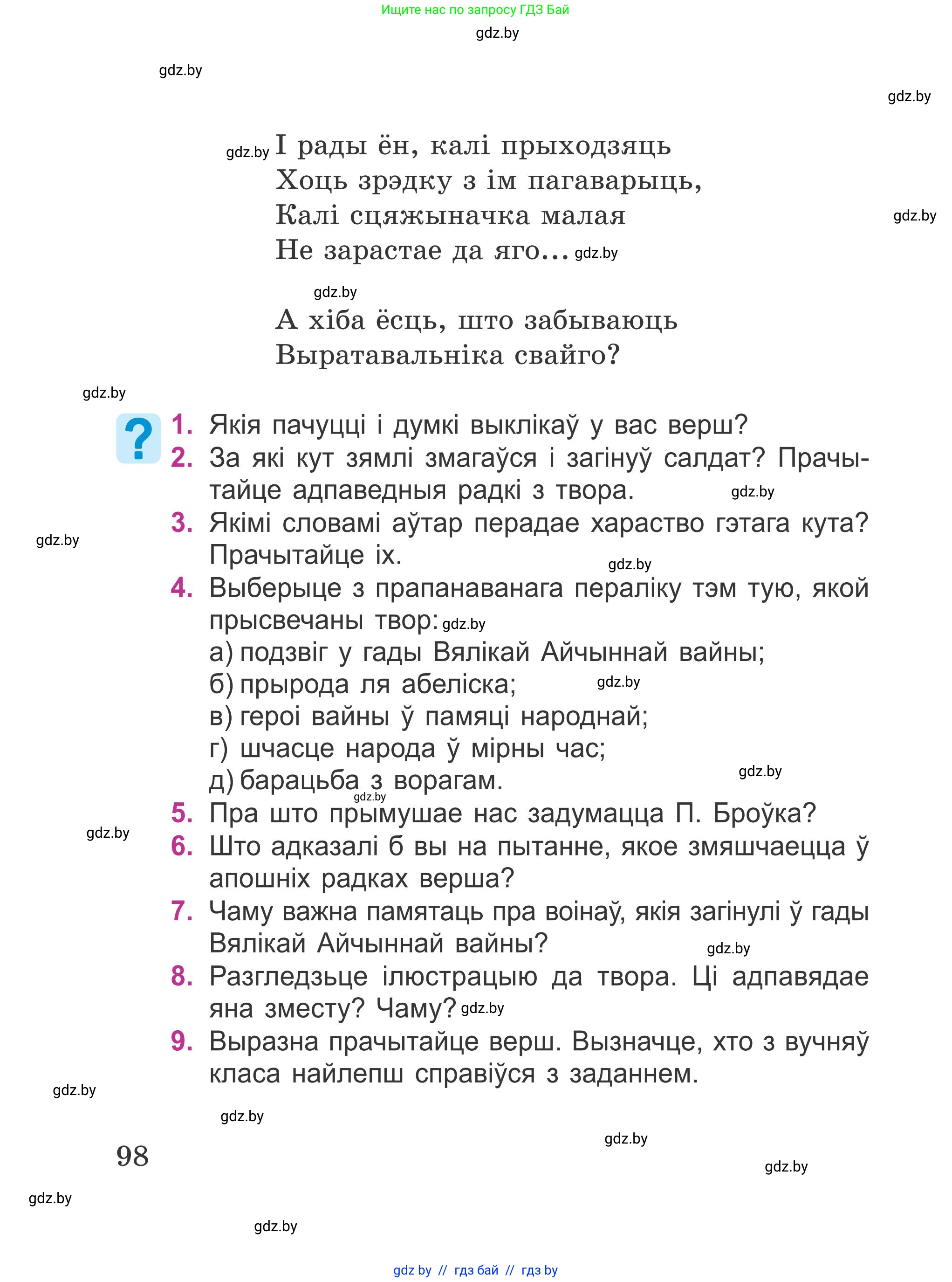 Літаратурнае чытанне, 4 класс Учебник, авторы: Жуковіч Мікалай Васільевіч, Праскаловіч Вольга Уладзіміраўна, издательство Нацыянальны інстытут адукацыі, Минск, 2024, зелёного цвета, Часть 1, страница 98