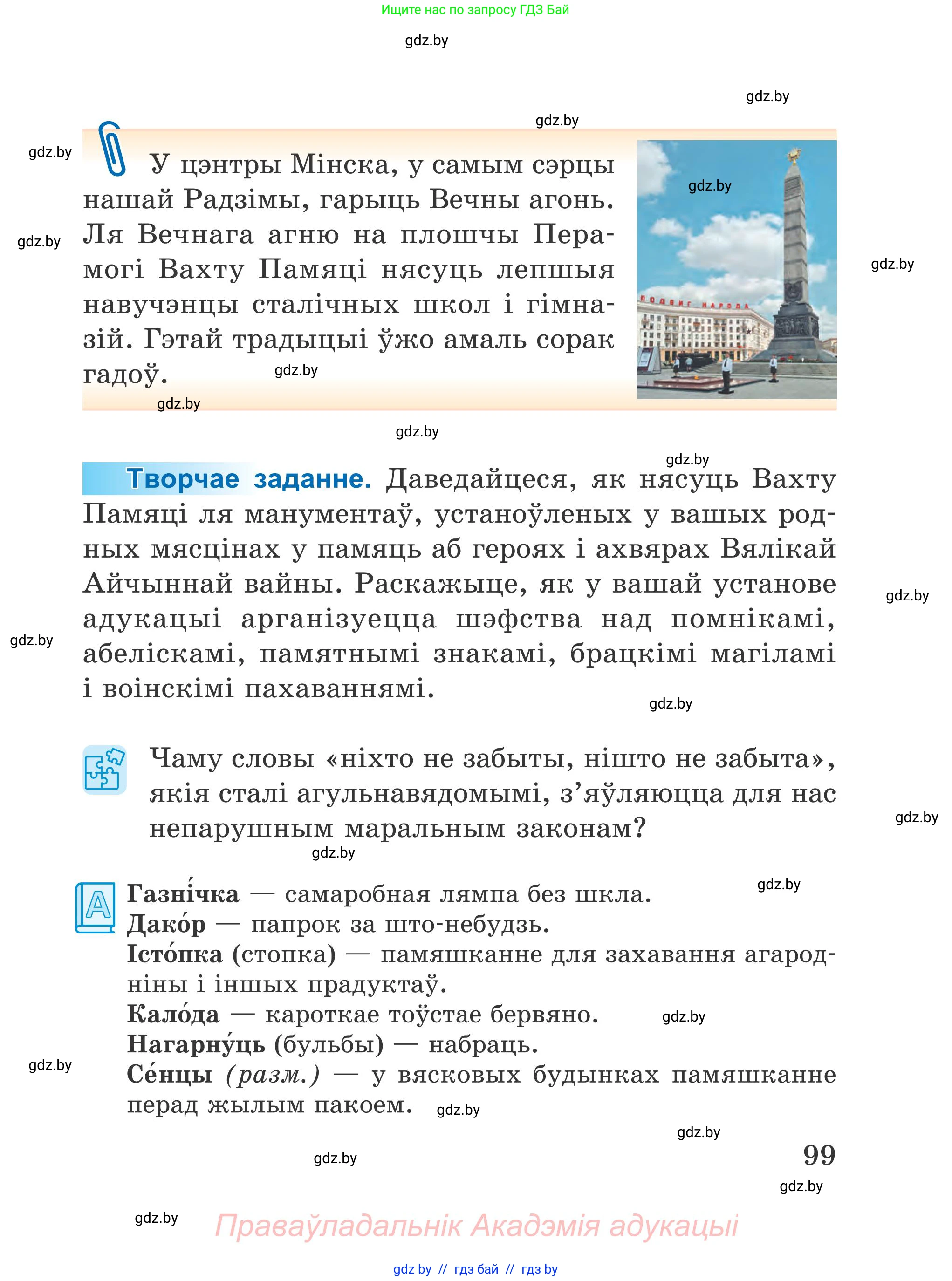 Літаратурнае чытанне, 4 класс Учебник, авторы: Жуковіч Мікалай Васільевіч, Праскаловіч Вольга Уладзіміраўна, издательство Нацыянальны інстытут адукацыі, Минск, 2024, зелёного цвета, Часть 1, страница 99