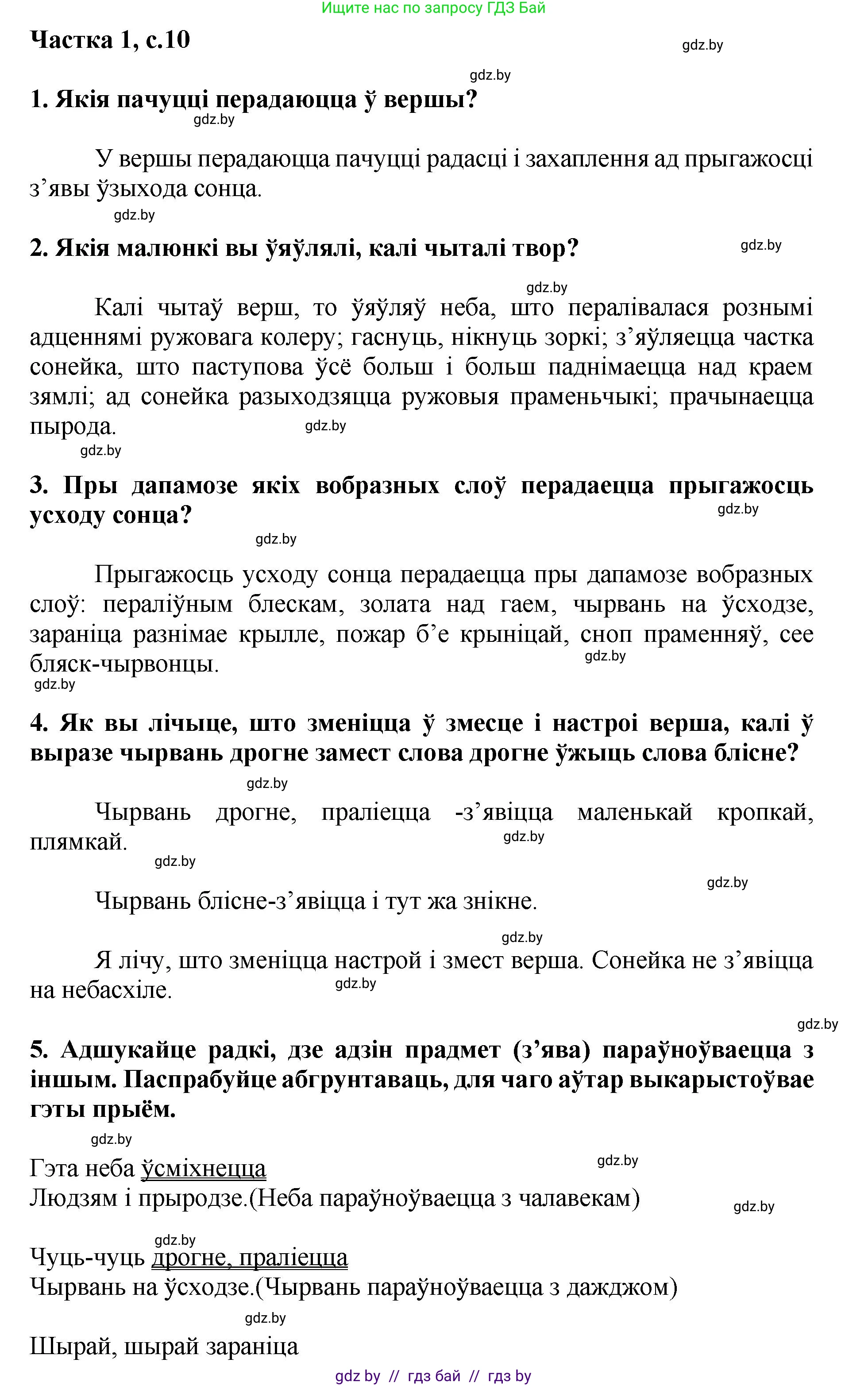 Літаратурнае чытанне, 4 класс Учебник, авторы: Жуковіч Мікалай Васільевіч, Праскаловіч Вольга Уладзіміраўна, издательство Нацыянальны інстытут адукацыі, Минск, 2024, зелёного цвета, Часть 1, страница 10, номер 10, Решение