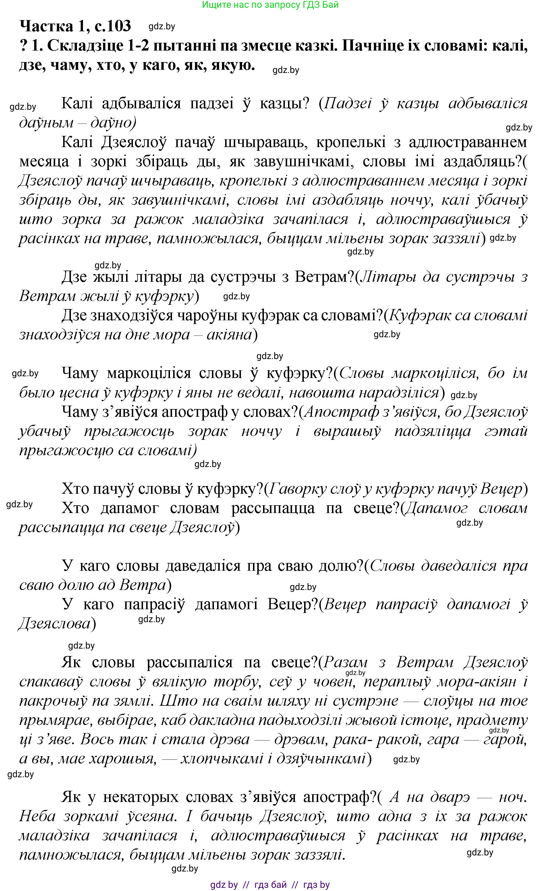 Літаратурнае чытанне, 4 класс Учебник, авторы: Жуковіч Мікалай Васільевіч, Праскаловіч Вольга Уладзіміраўна, издательство Нацыянальны інстытут адукацыі, Минск, 2024, зелёного цвета, Часть 1, страница 103, номер 103, Решение