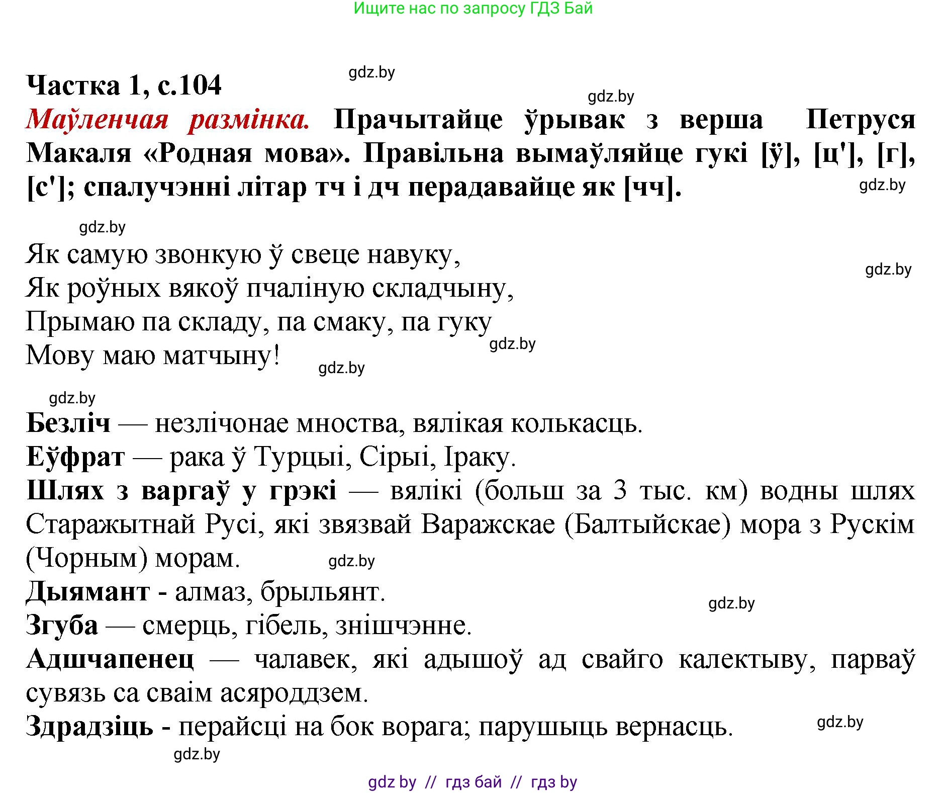 Літаратурнае чытанне, 4 класс Учебник, авторы: Жуковіч Мікалай Васільевіч, Праскаловіч Вольга Уладзіміраўна, издательство Нацыянальны інстытут адукацыі, Минск, 2024, зелёного цвета, Часть 1, страница 104, номер 104, Решение