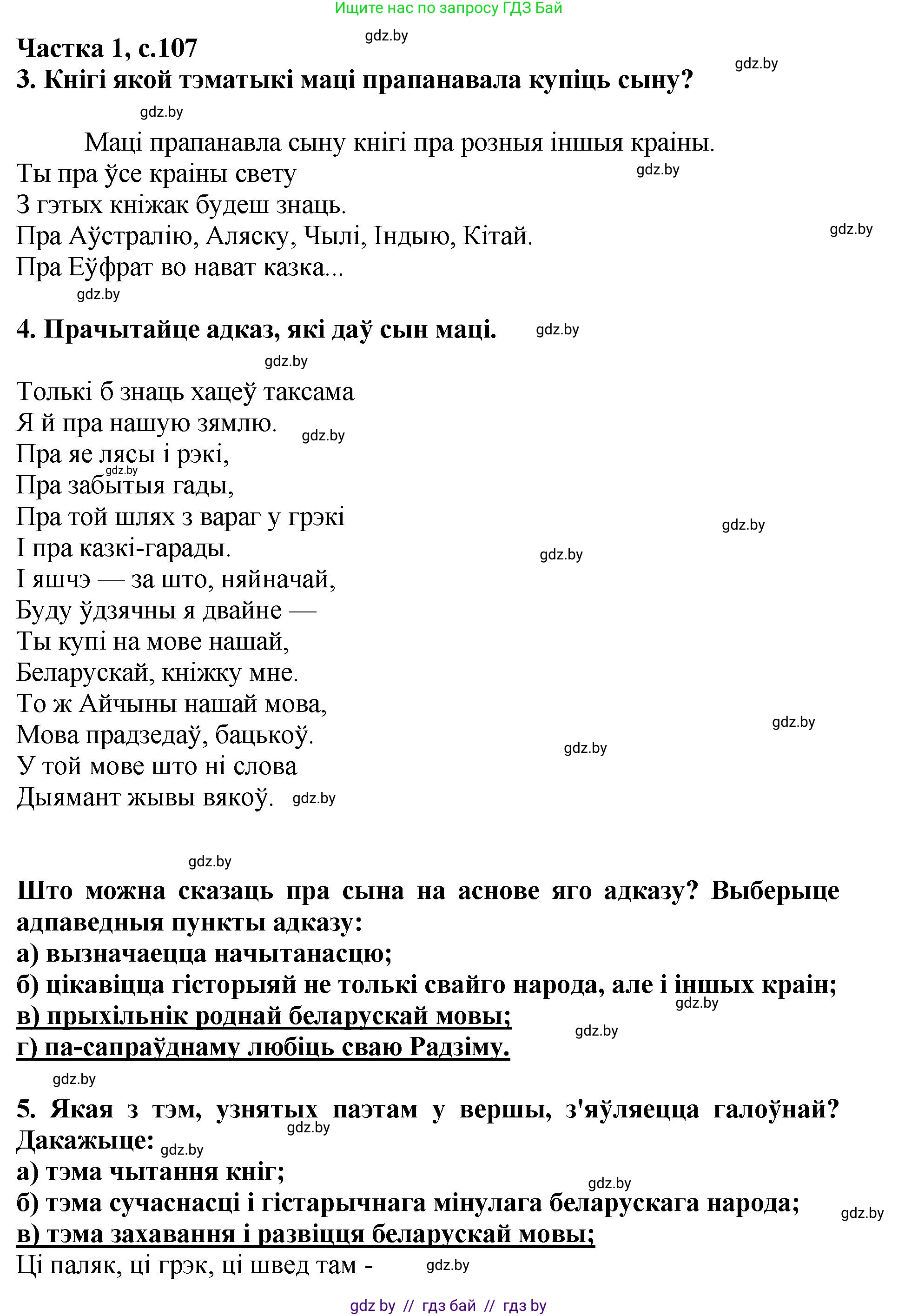 Літаратурнае чытанне, 4 класс Учебник, авторы: Жуковіч Мікалай Васільевіч, Праскаловіч Вольга Уладзіміраўна, издательство Нацыянальны інстытут адукацыі, Минск, 2024, зелёного цвета, Часть 1, страница 107, номер 107, Решение