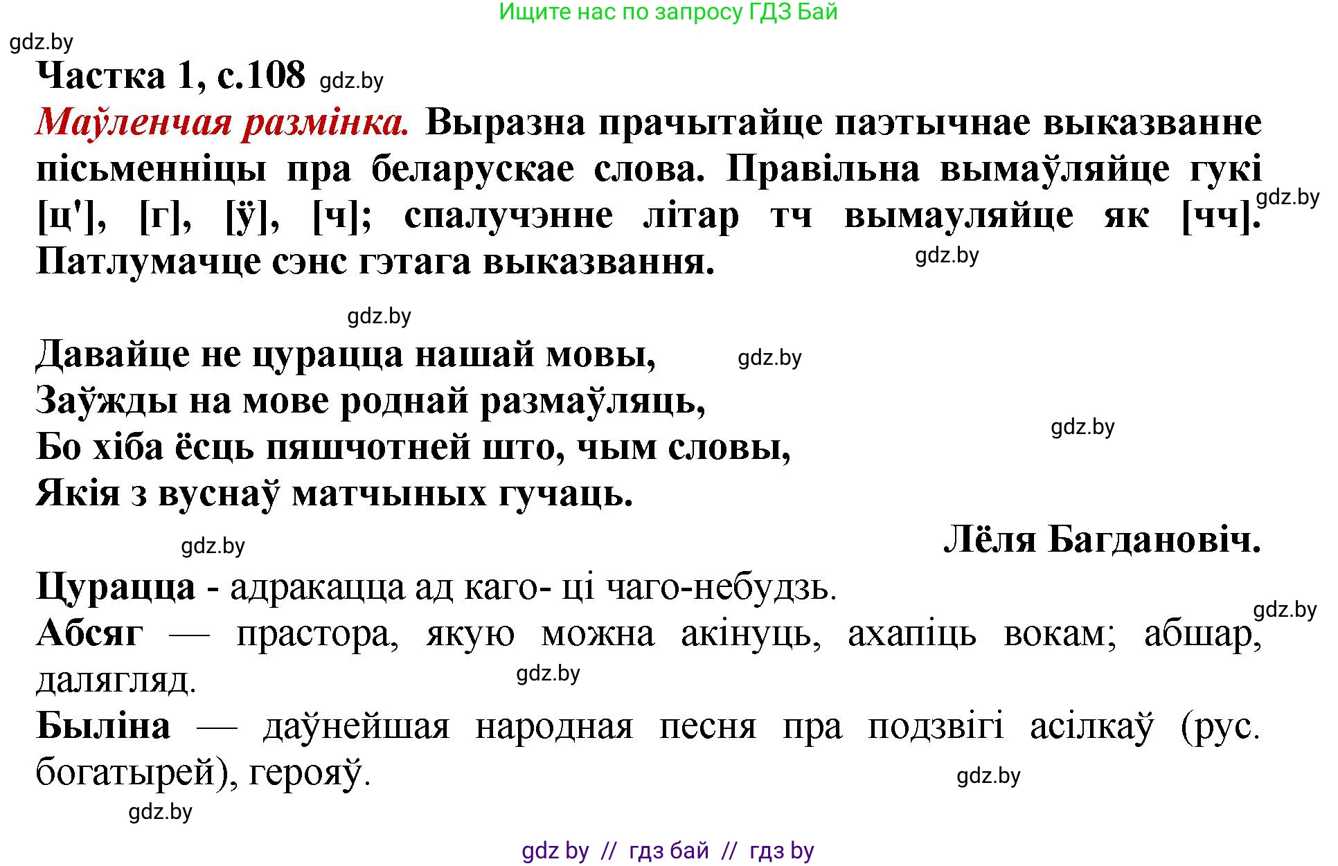Літаратурнае чытанне, 4 класс Учебник, авторы: Жуковіч Мікалай Васільевіч, Праскаловіч Вольга Уладзіміраўна, издательство Нацыянальны інстытут адукацыі, Минск, 2024, зелёного цвета, Часть 1, страница 108, номер 108, Решение