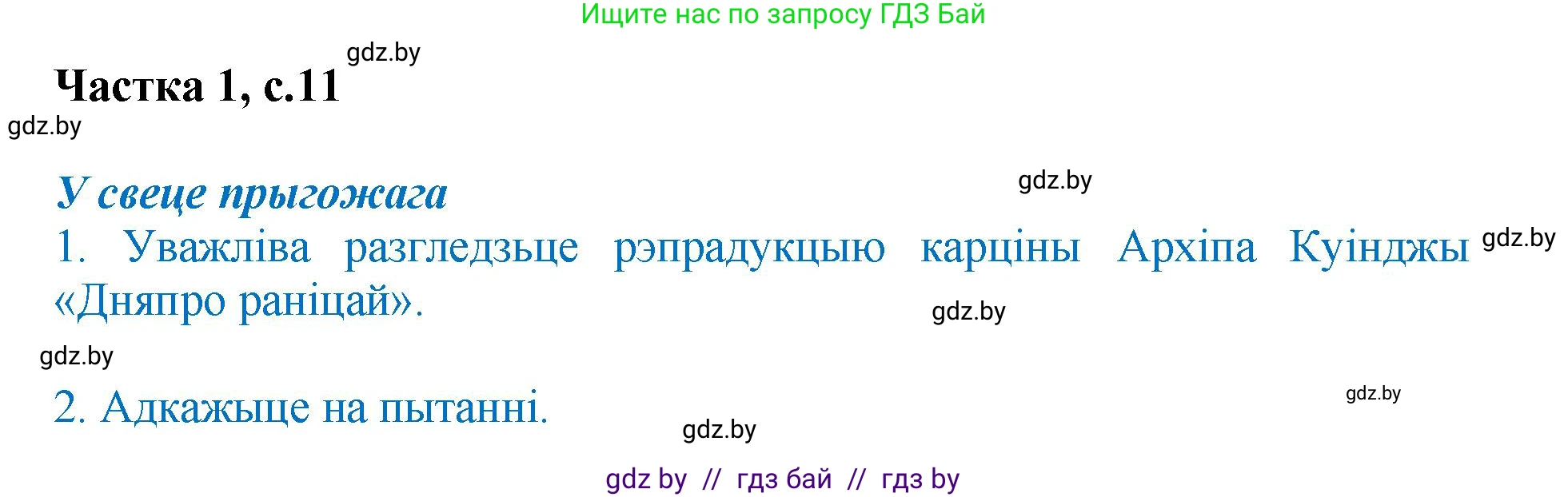 Літаратурнае чытанне, 4 класс Учебник, авторы: Жуковіч Мікалай Васільевіч, Праскаловіч Вольга Уладзіміраўна, издательство Нацыянальны інстытут адукацыі, Минск, 2024, зелёного цвета, Часть 1, страница 11, номер 11, Решение