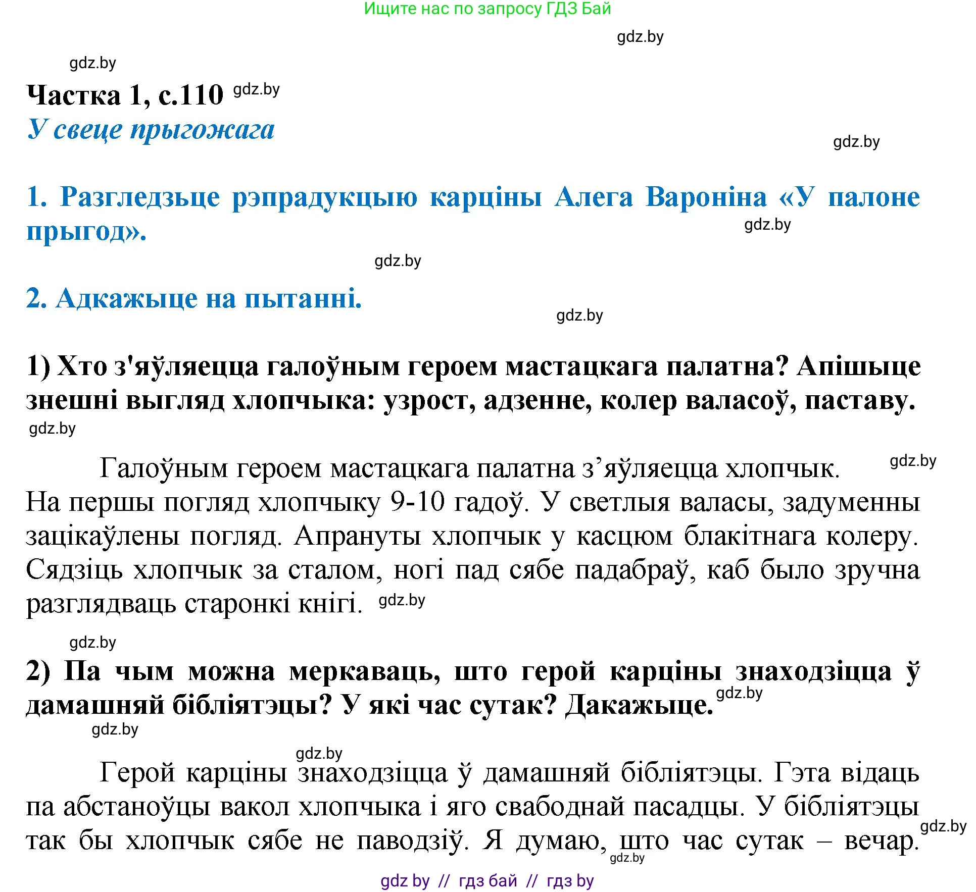 Літаратурнае чытанне, 4 класс Учебник, авторы: Жуковіч Мікалай Васільевіч, Праскаловіч Вольга Уладзіміраўна, издательство Нацыянальны інстытут адукацыі, Минск, 2024, зелёного цвета, Часть 1, страница 110, номер 110, Решение