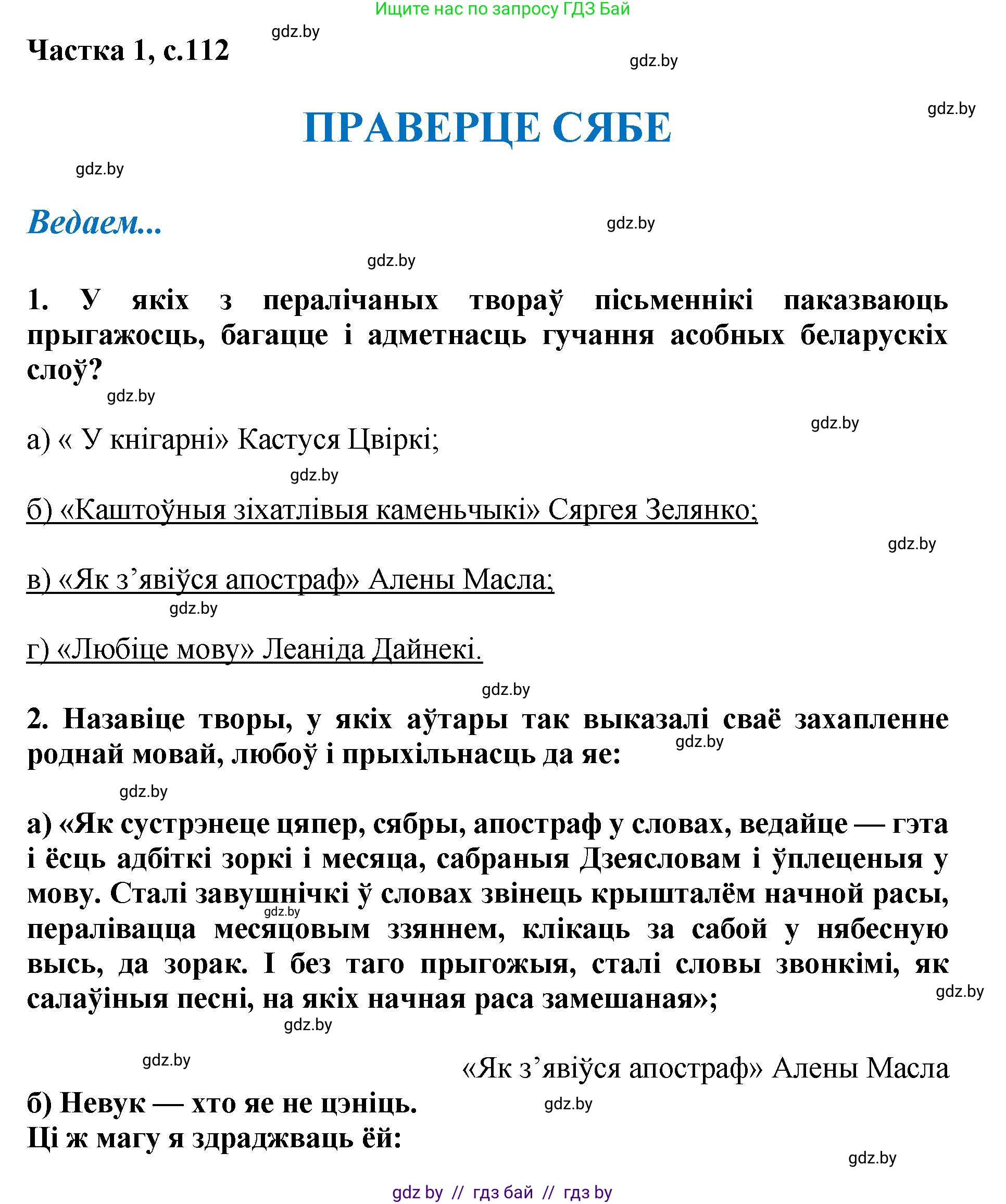 Літаратурнае чытанне, 4 класс Учебник, авторы: Жуковіч Мікалай Васільевіч, Праскаловіч Вольга Уладзіміраўна, издательство Нацыянальны інстытут адукацыі, Минск, 2024, зелёного цвета, Часть 1, страница 112, номер 112, Решение