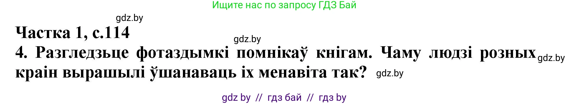 Літаратурнае чытанне, 4 класс Учебник, авторы: Жуковіч Мікалай Васільевіч, Праскаловіч Вольга Уладзіміраўна, издательство Нацыянальны інстытут адукацыі, Минск, 2024, зелёного цвета, Часть 1, страница 114, номер 114, Решение