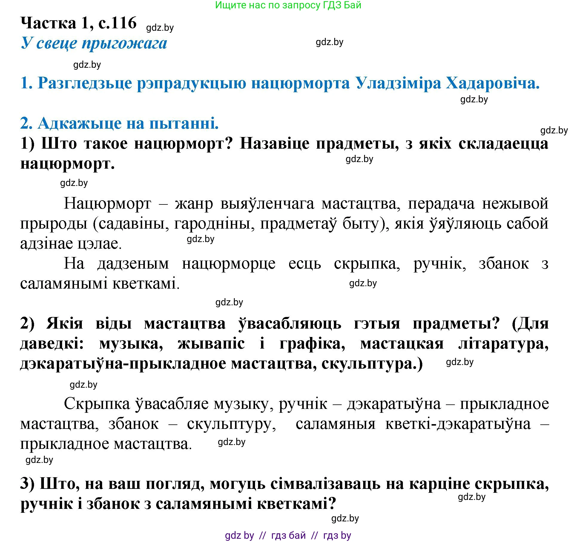 Літаратурнае чытанне, 4 класс Учебник, авторы: Жуковіч Мікалай Васільевіч, Праскаловіч Вольга Уладзіміраўна, издательство Нацыянальны інстытут адукацыі, Минск, 2024, зелёного цвета, Часть 1, страница 116, номер 116, Решение