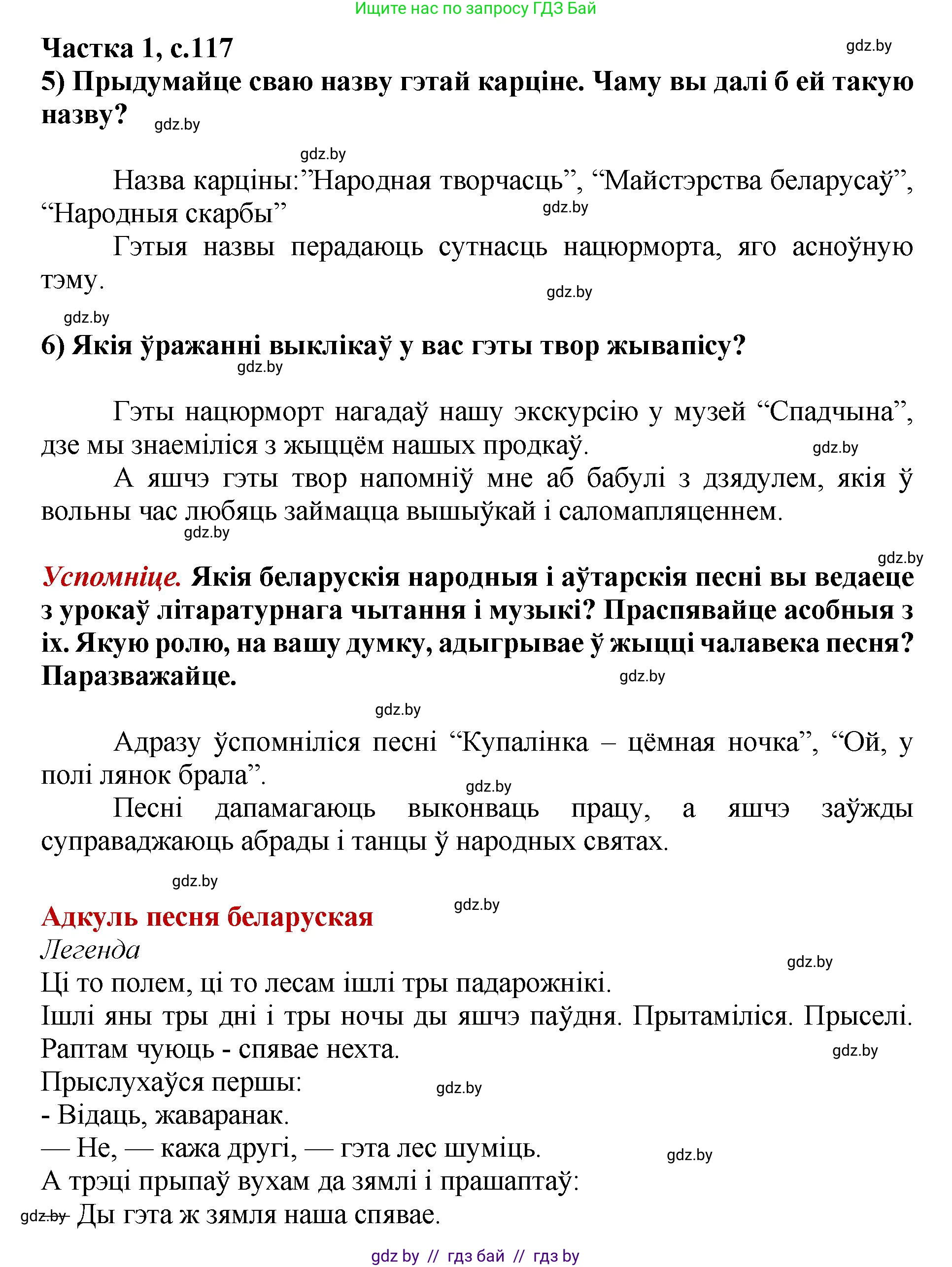 Літаратурнае чытанне, 4 класс Учебник, авторы: Жуковіч Мікалай Васільевіч, Праскаловіч Вольга Уладзіміраўна, издательство Нацыянальны інстытут адукацыі, Минск, 2024, зелёного цвета, Часть 1, страница 117, номер 117, Решение