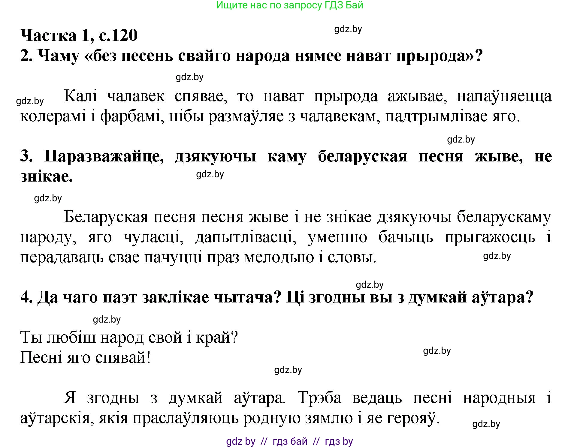 Літаратурнае чытанне, 4 класс Учебник, авторы: Жуковіч Мікалай Васільевіч, Праскаловіч Вольга Уладзіміраўна, издательство Нацыянальны інстытут адукацыі, Минск, 2024, зелёного цвета, Часть 1, страница 120, номер 120, Решение